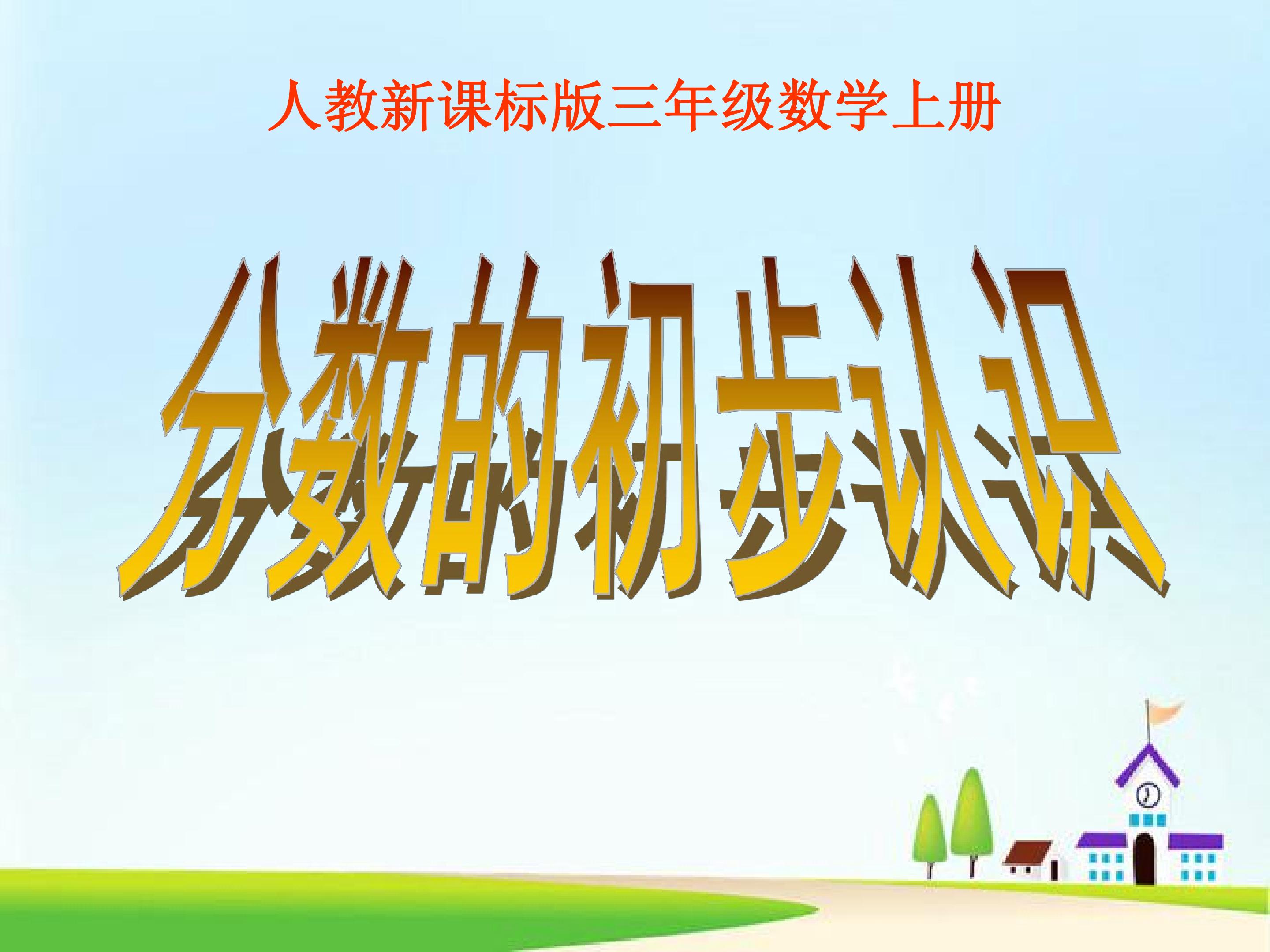 分数的初步认识