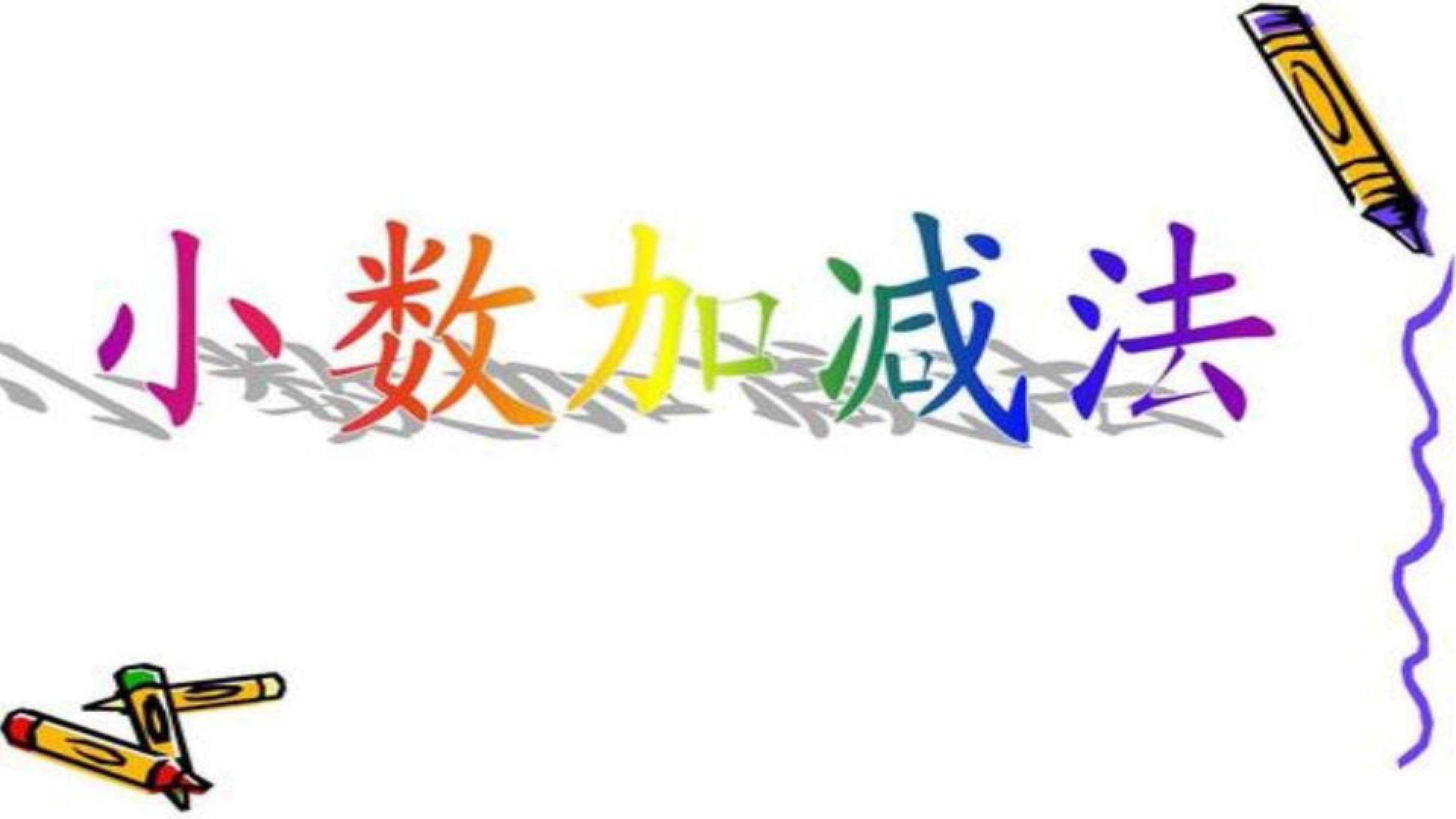 小数加减法