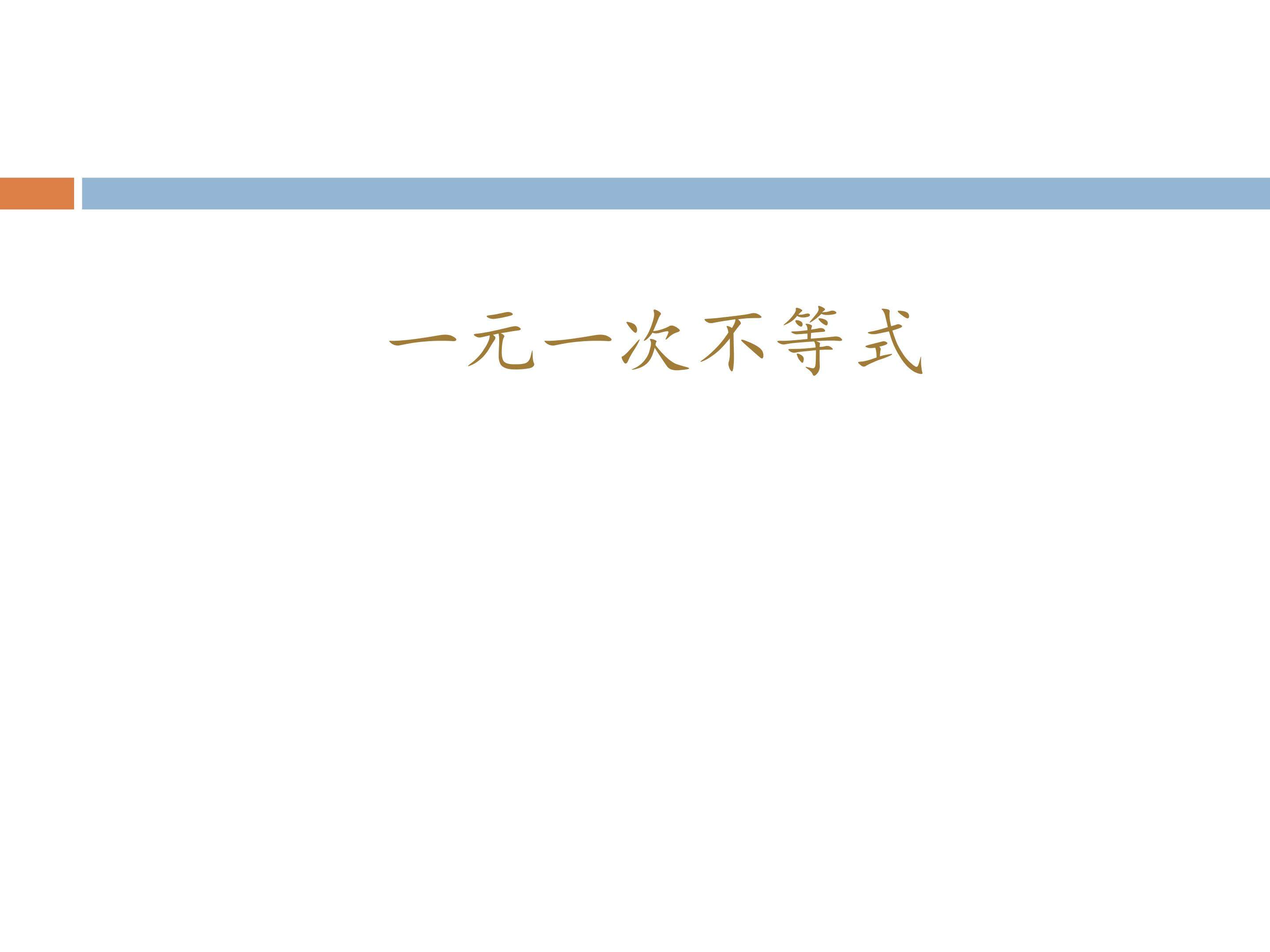 一元一次不等式