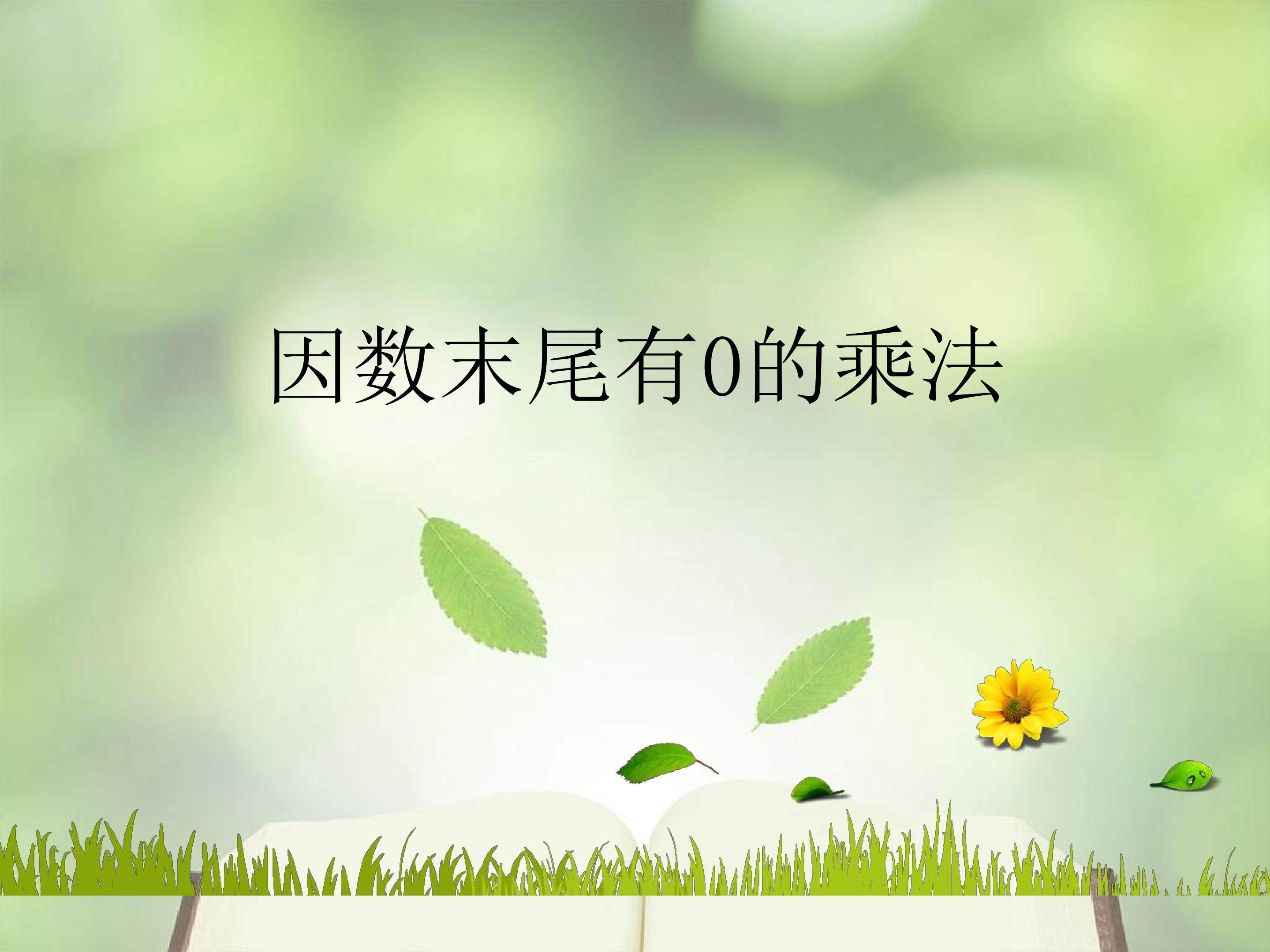 因素末尾有0的乘法