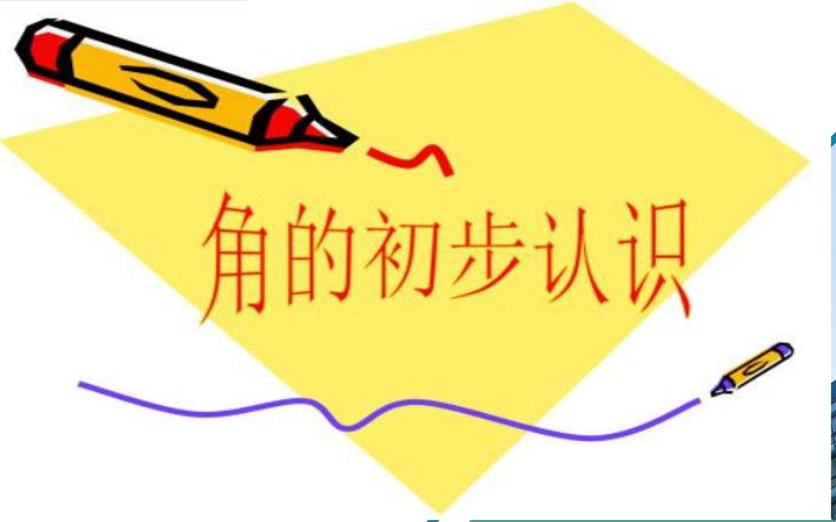 角的初步认识