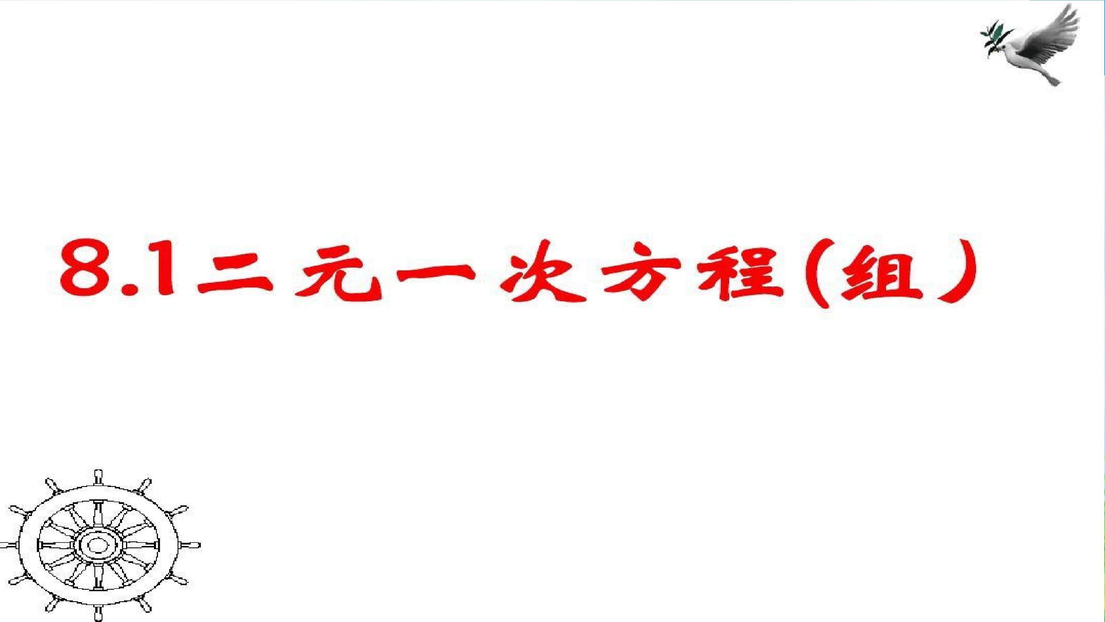 8.1二元一次方程组