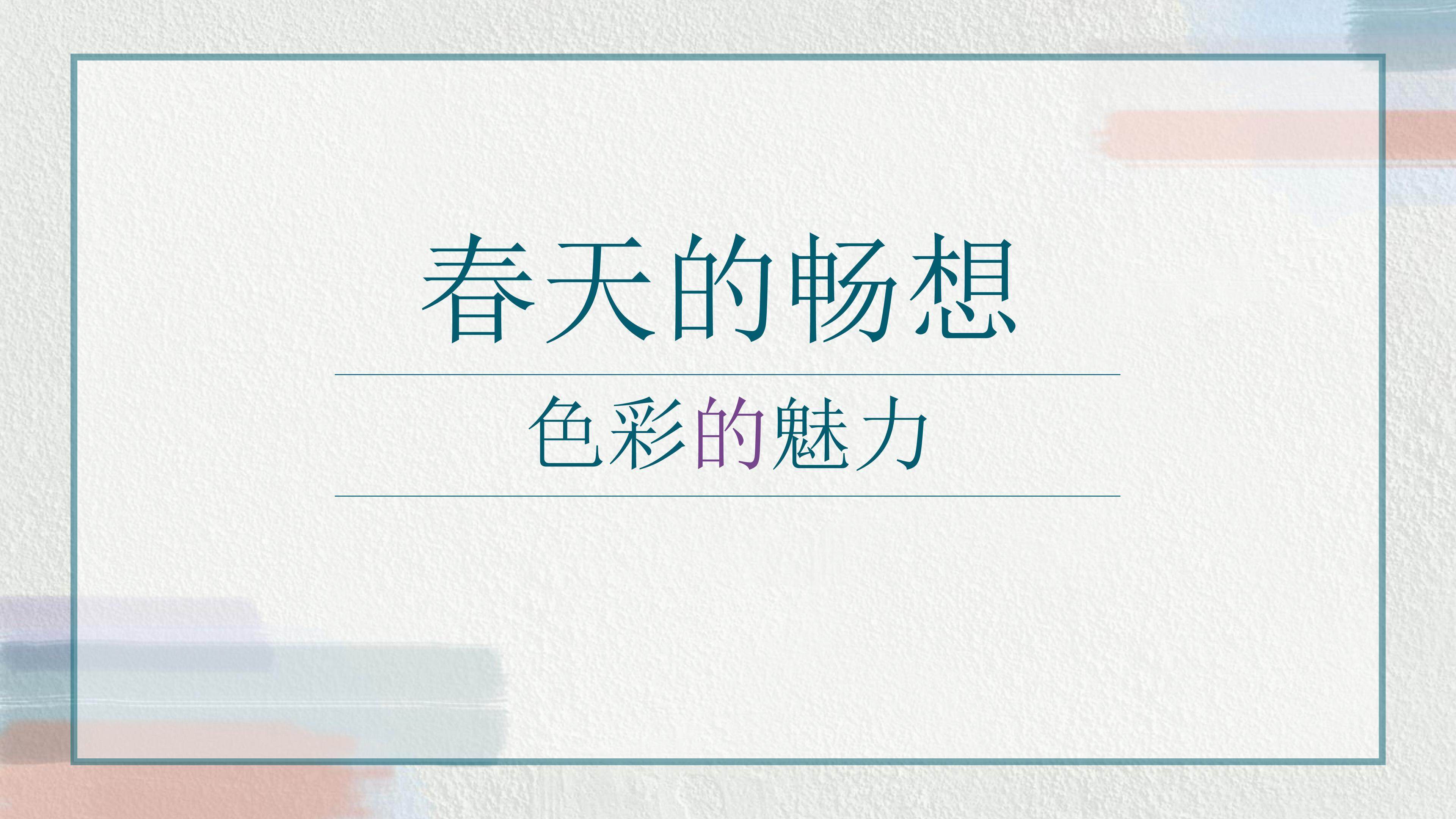 色彩的魅力