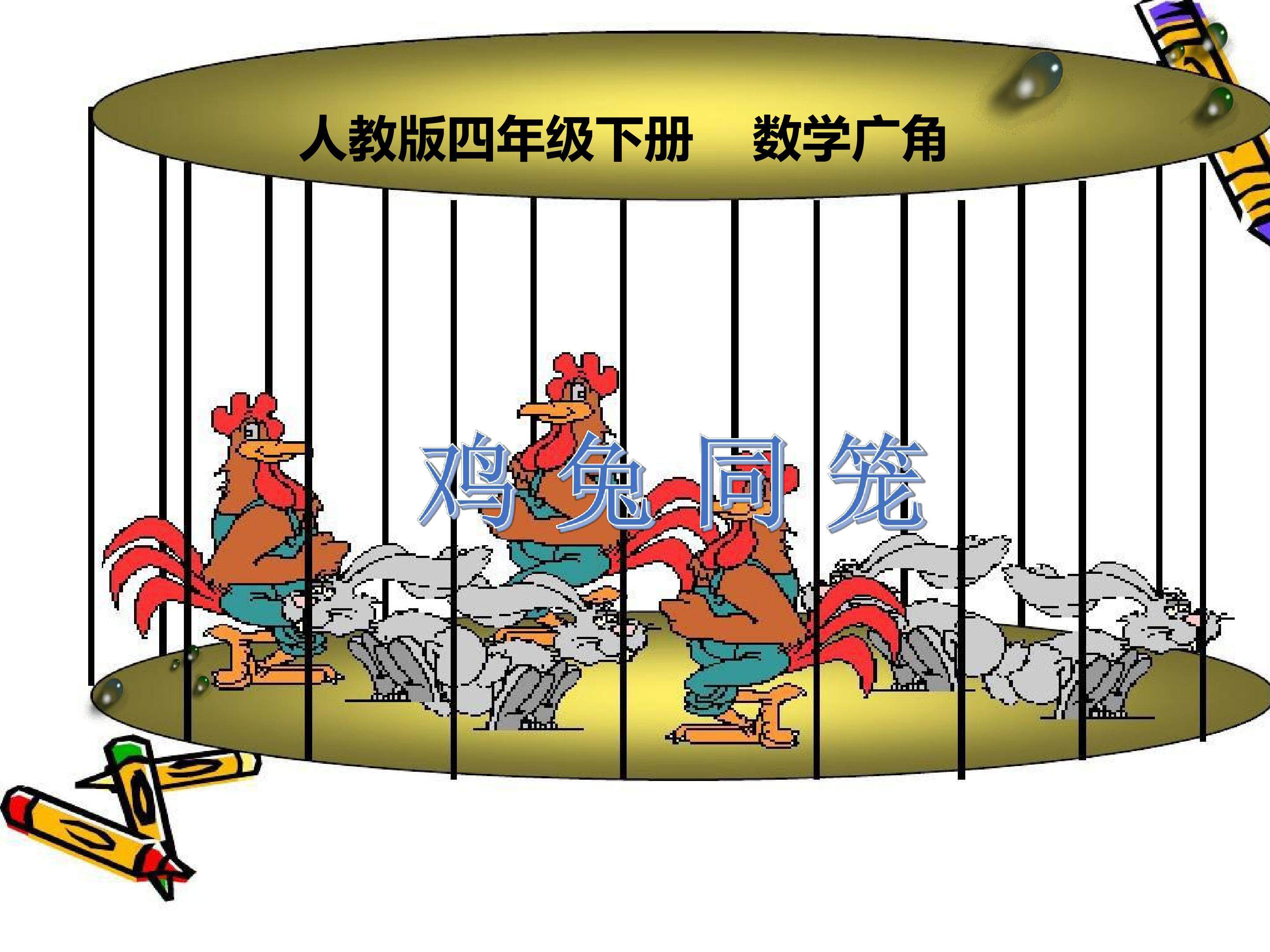 鸡兔同笼