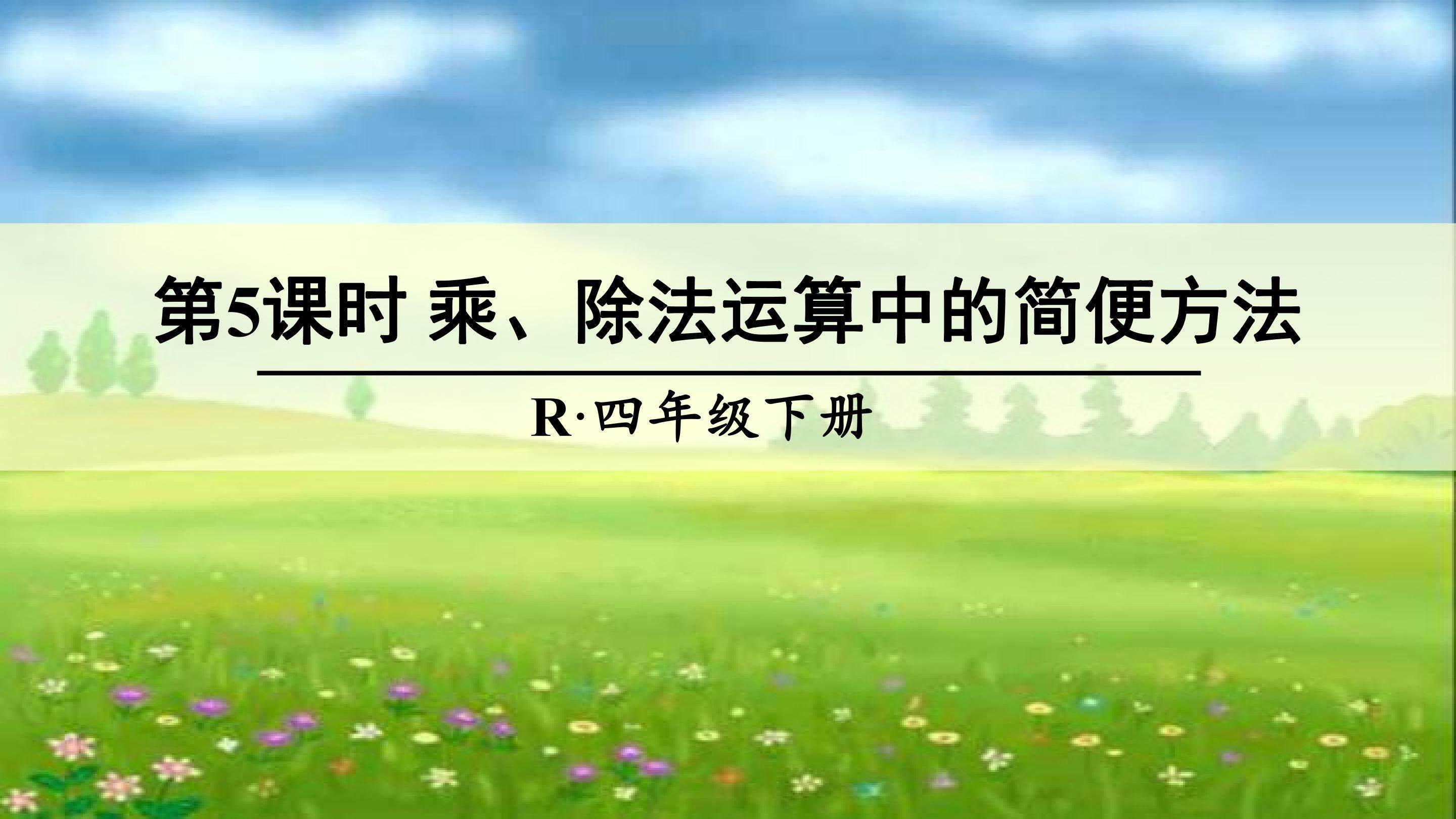乘除法运算中的简便运算
