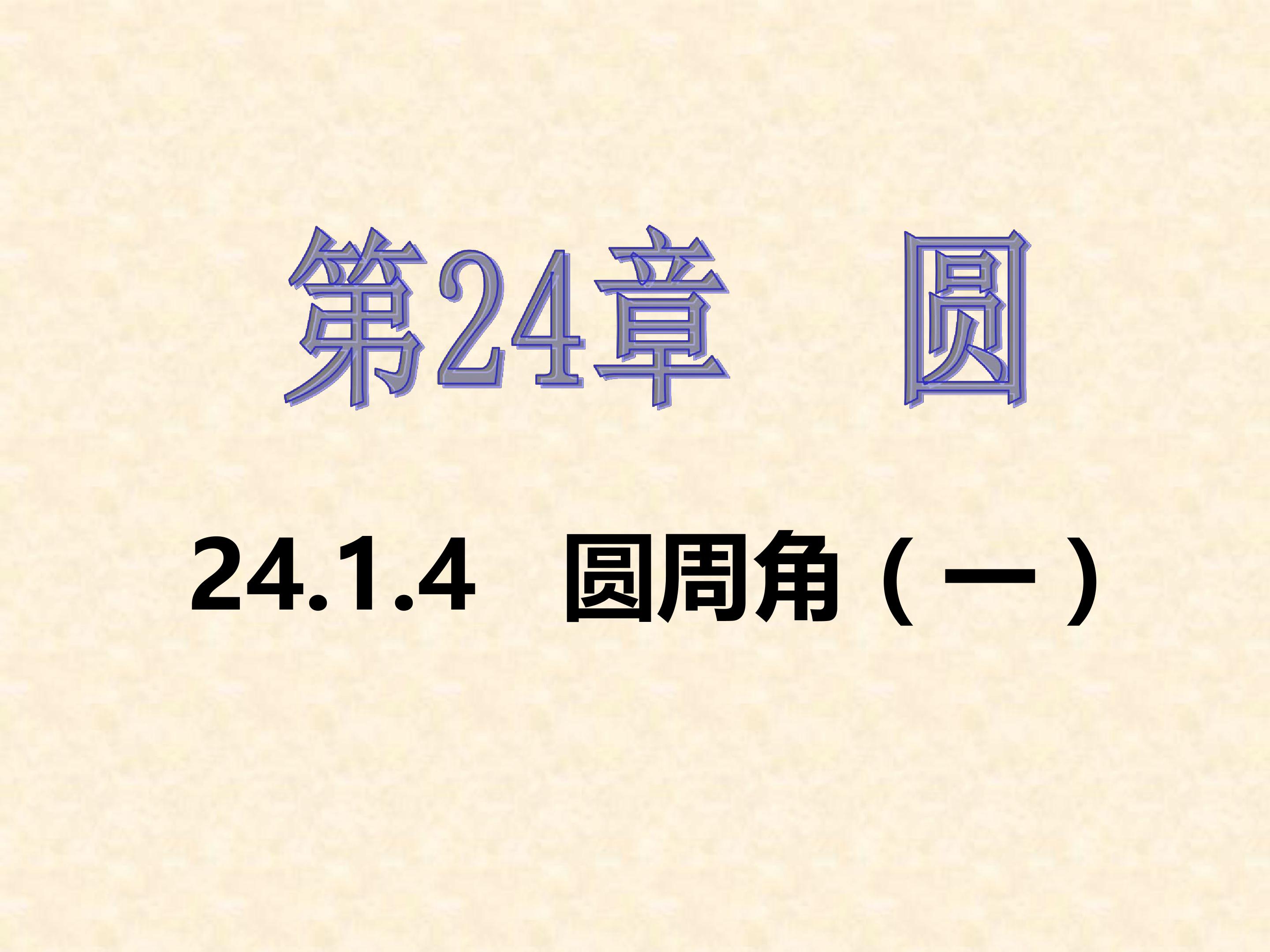 圆的有关性质