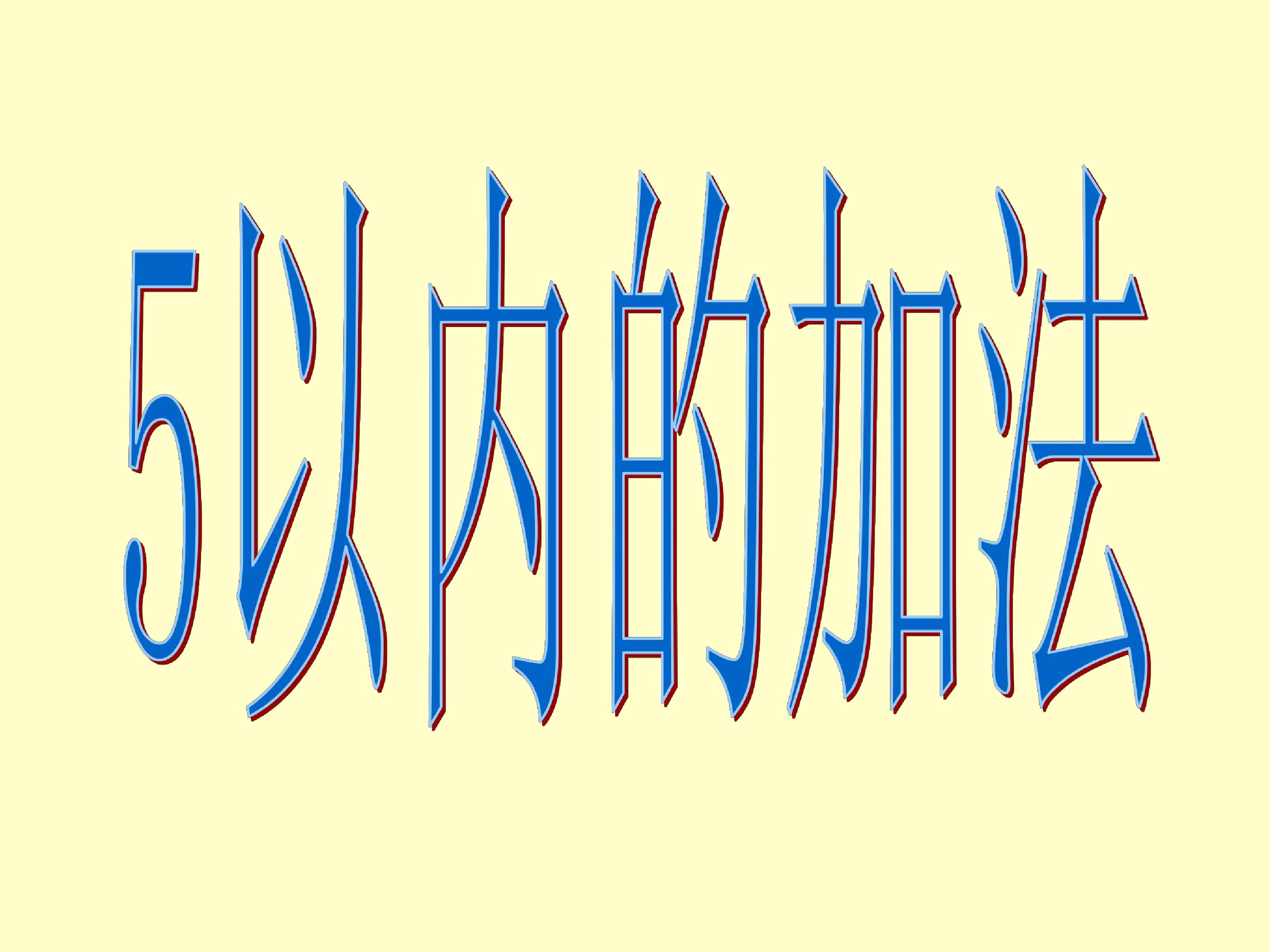 5以内的加法