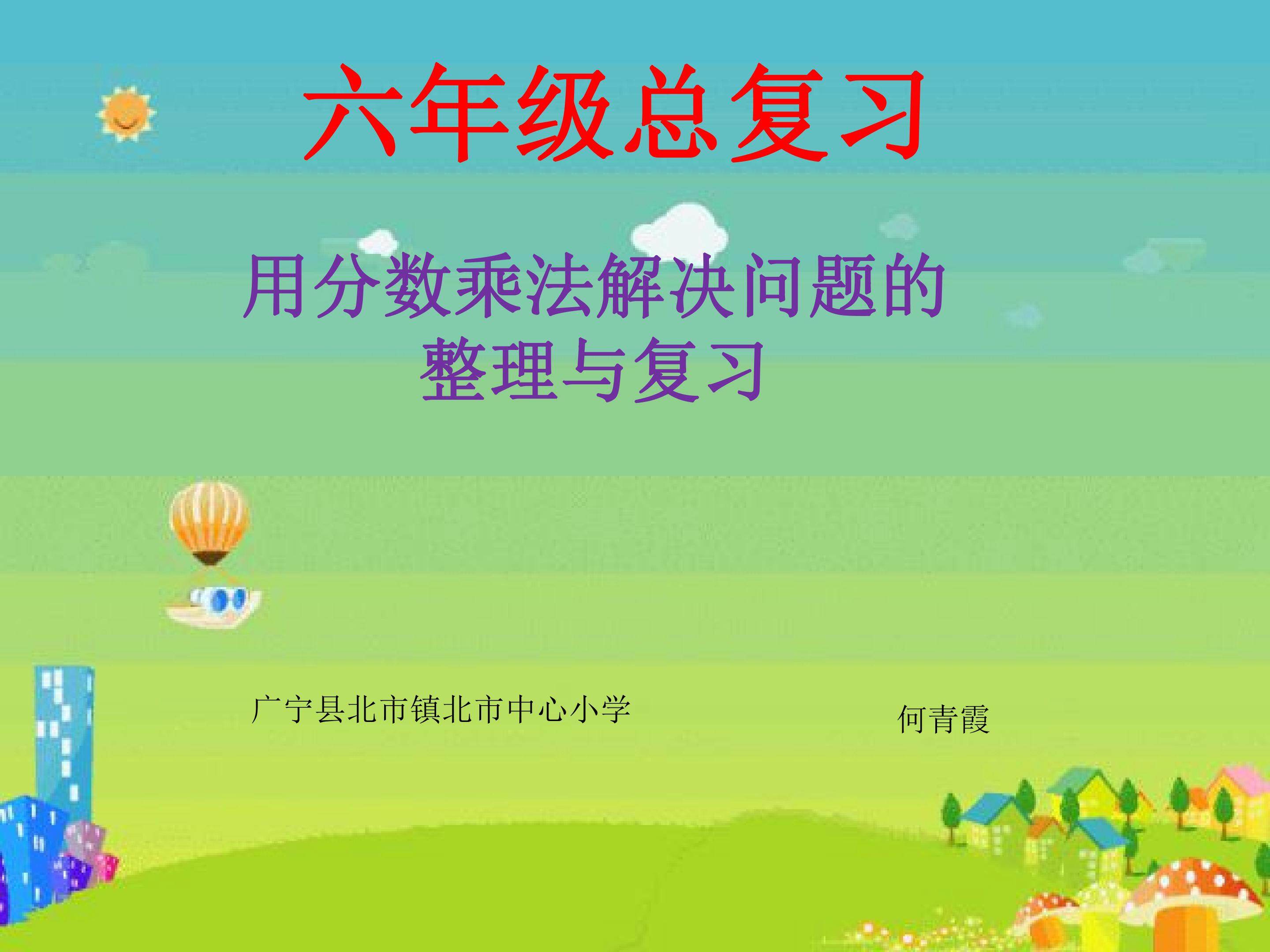 用分数乘法解决问题的整理与复习