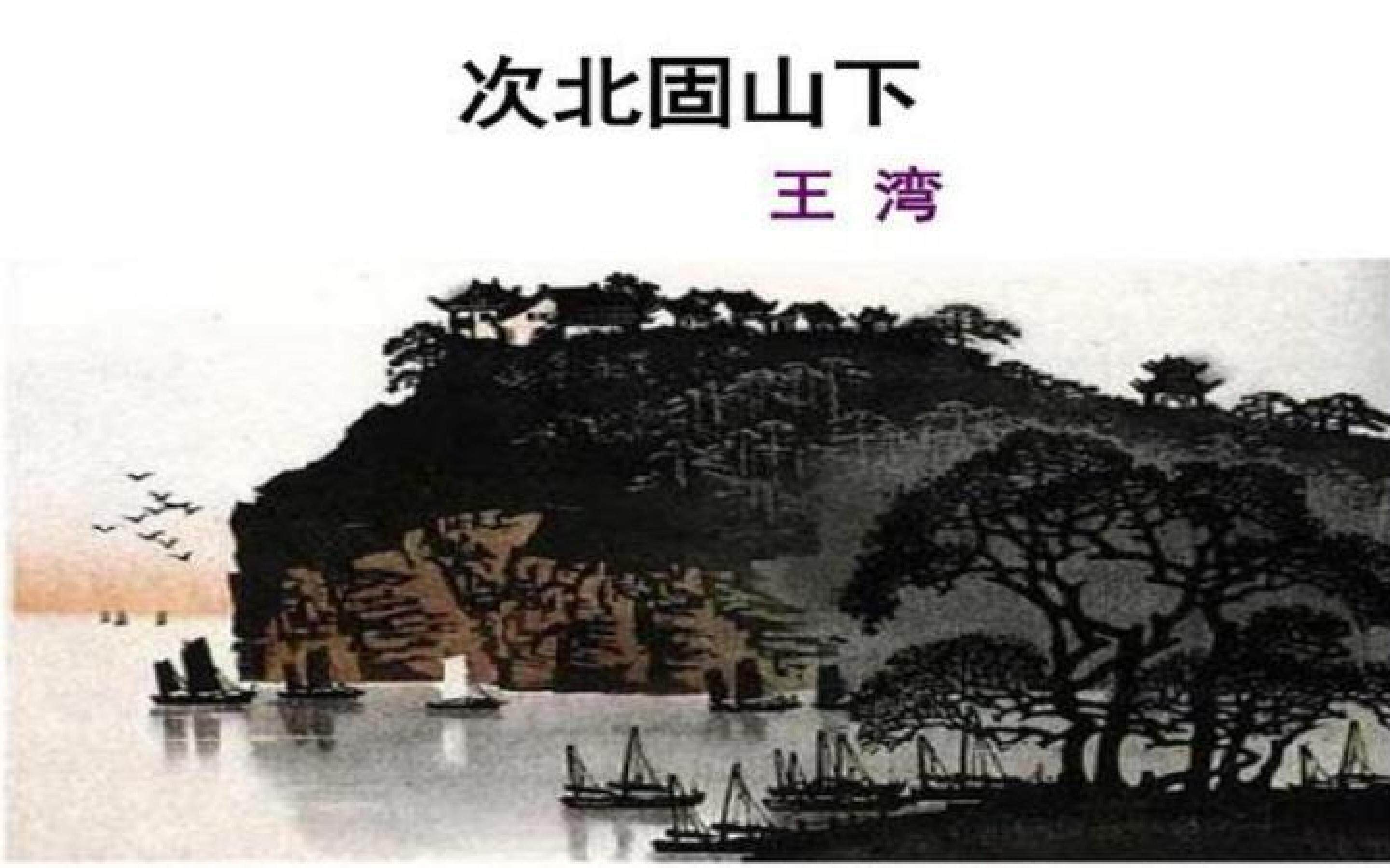 古诗四首次北固山下