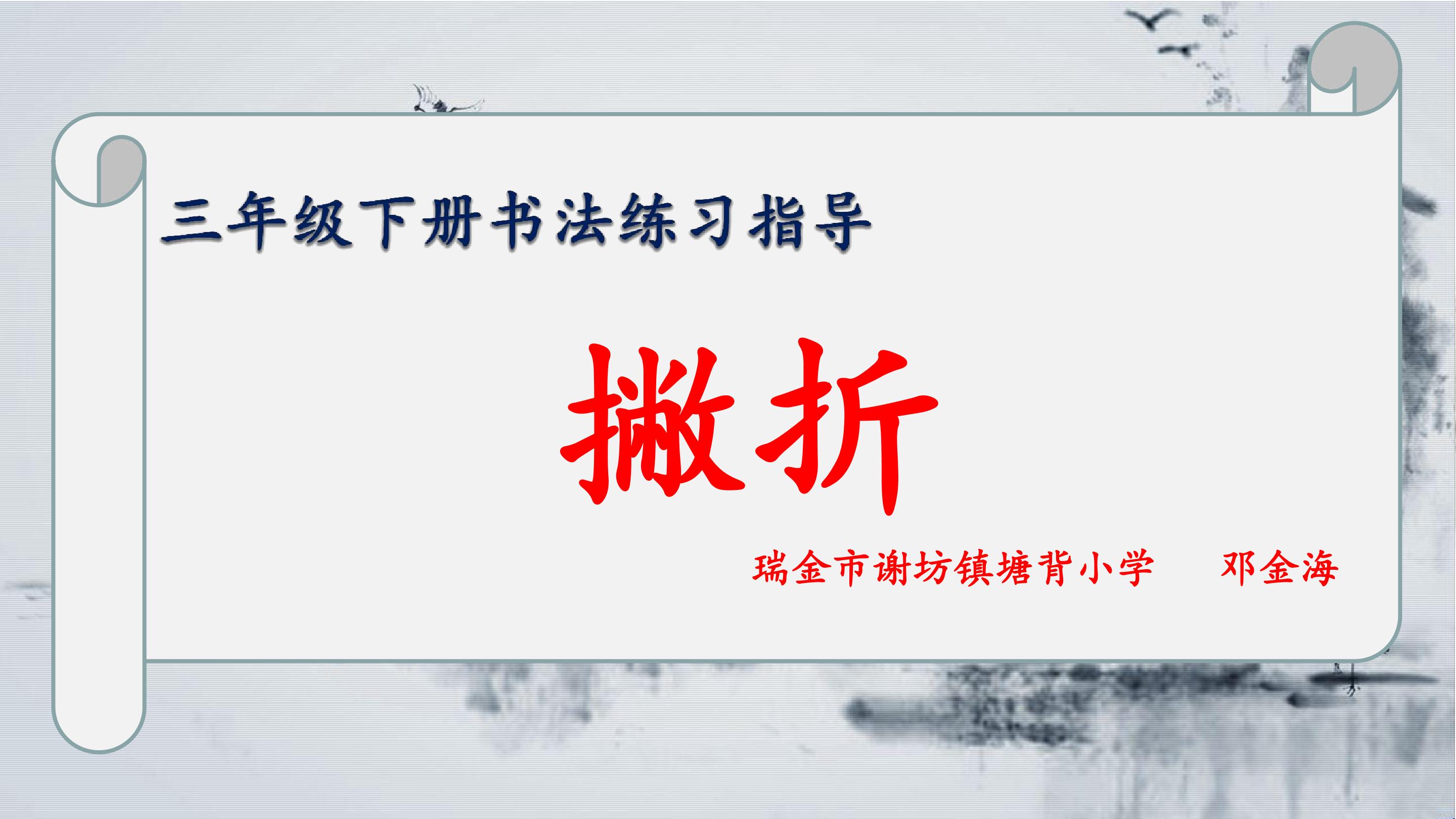 《撇折》