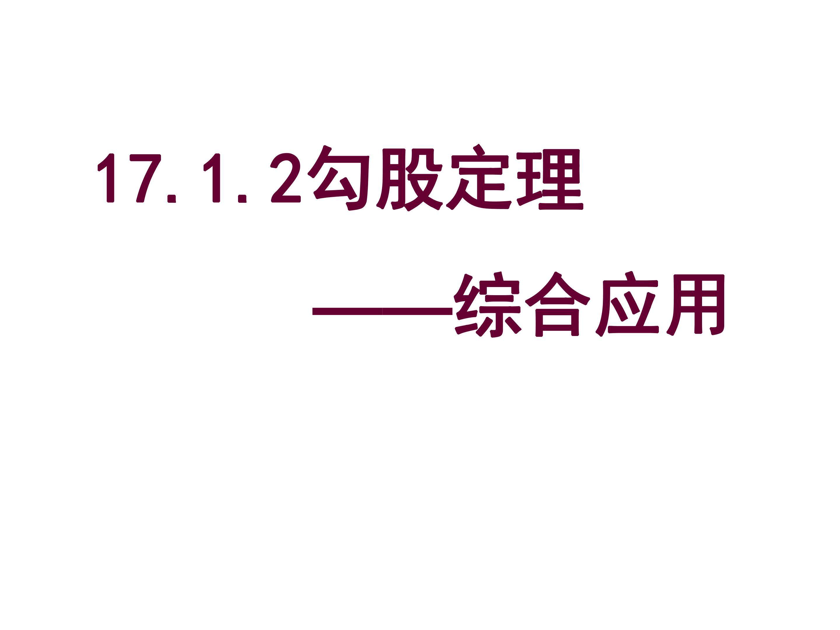 勾股定理的应用