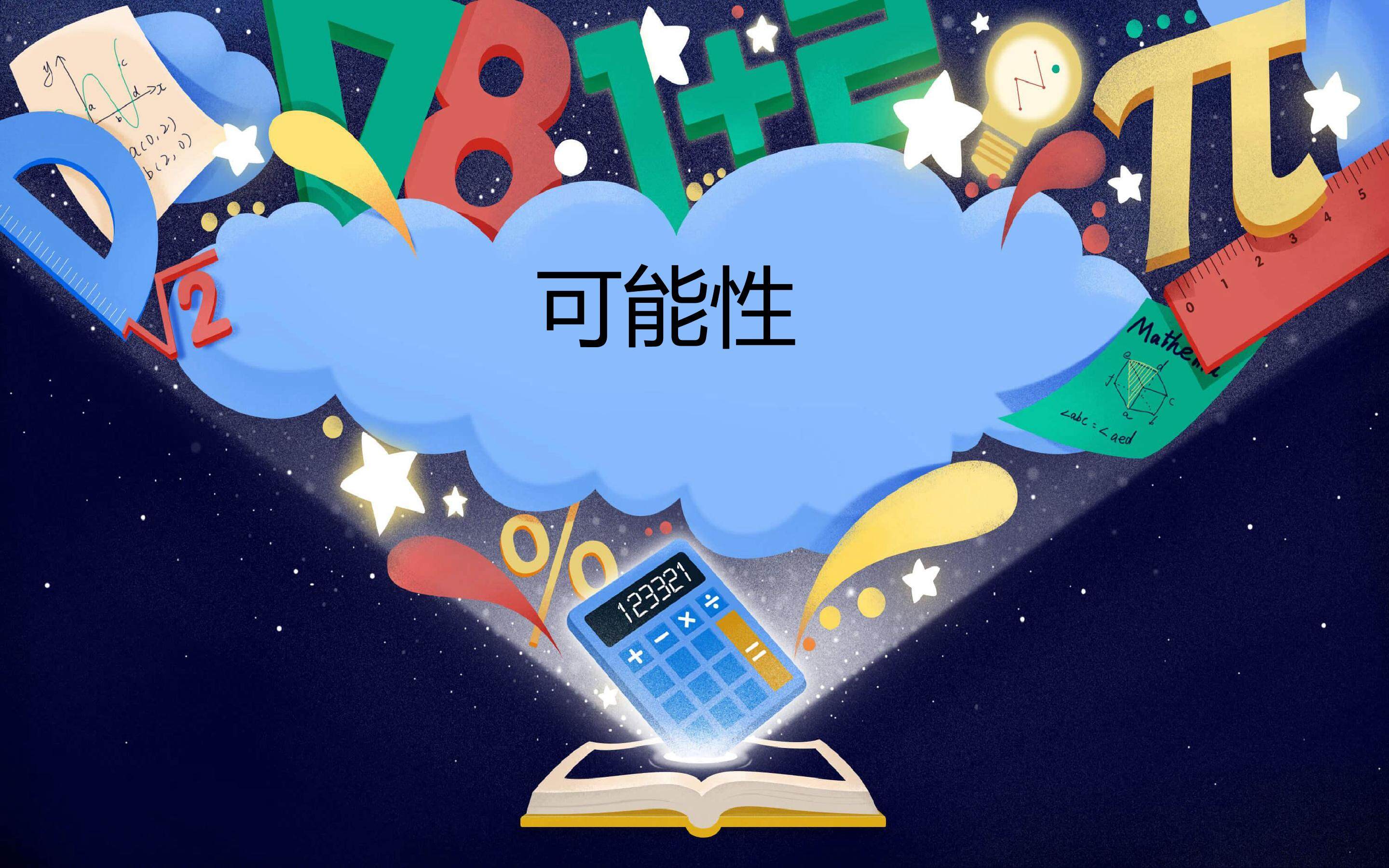 可能性