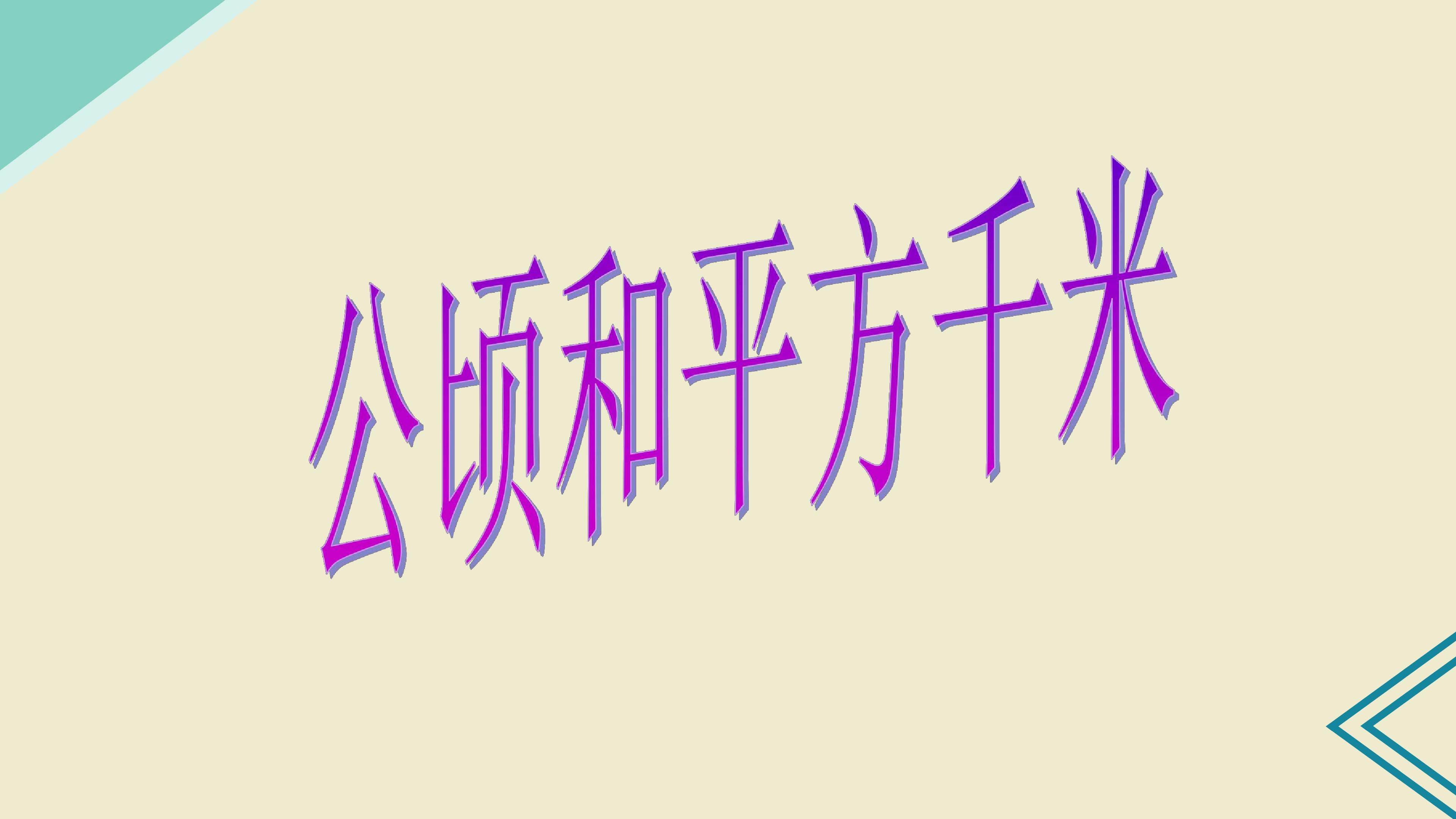 公顷和平方千米