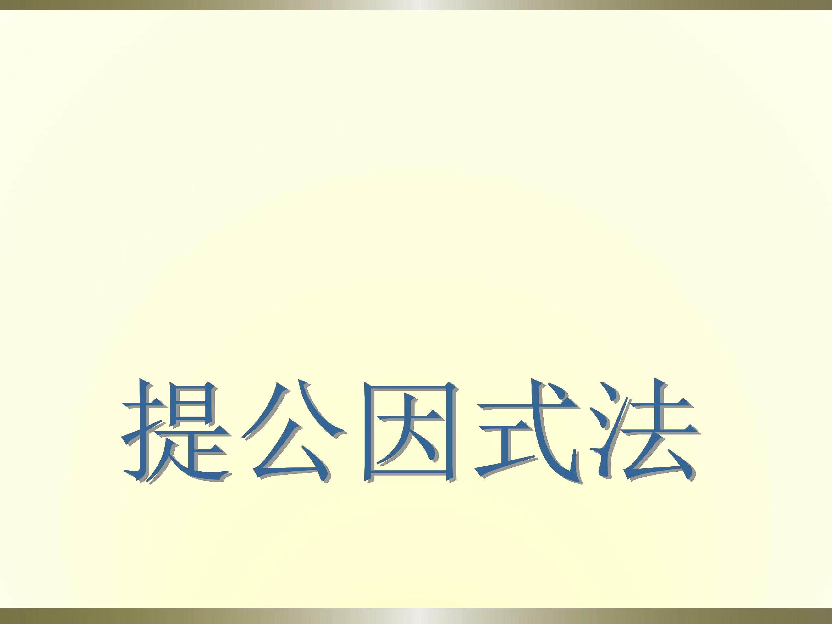 提公因式法