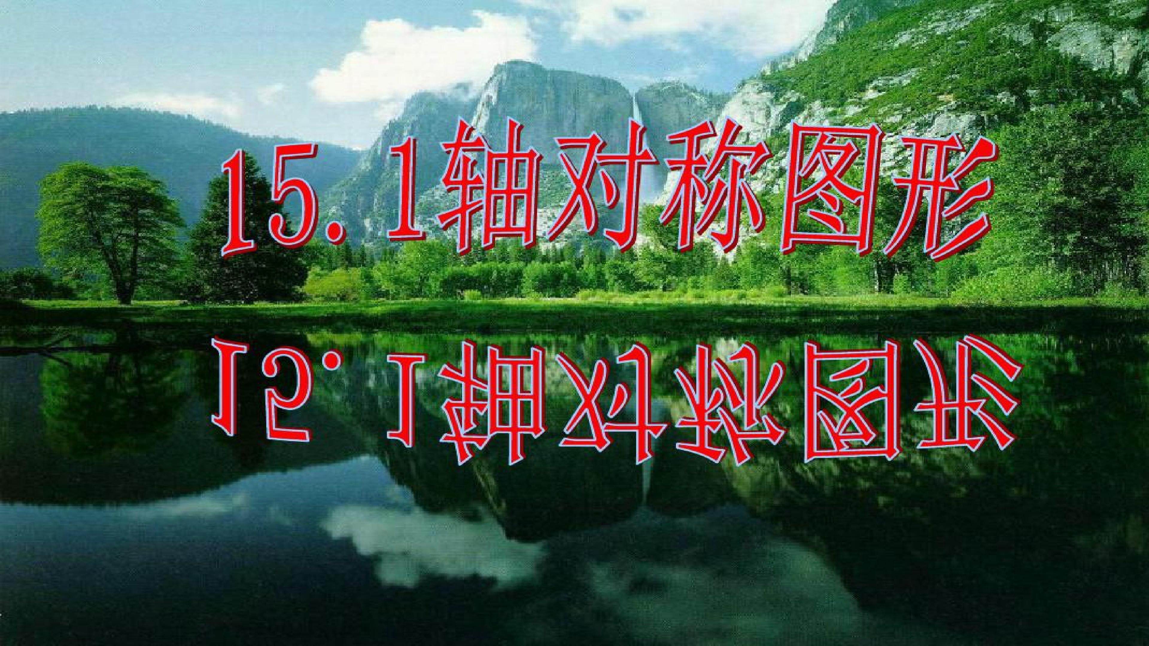 轴对称