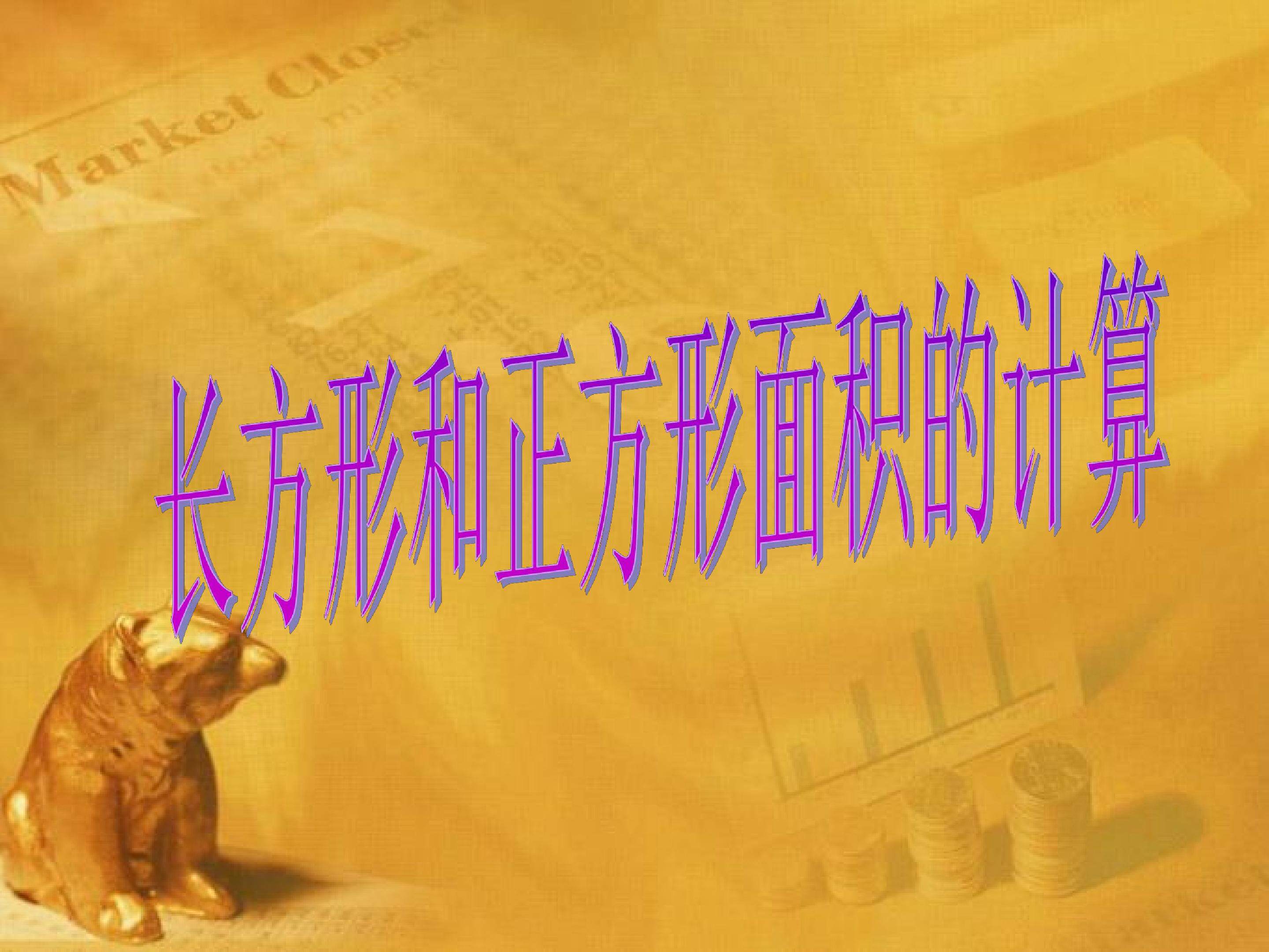 长方形正方形面积的计算