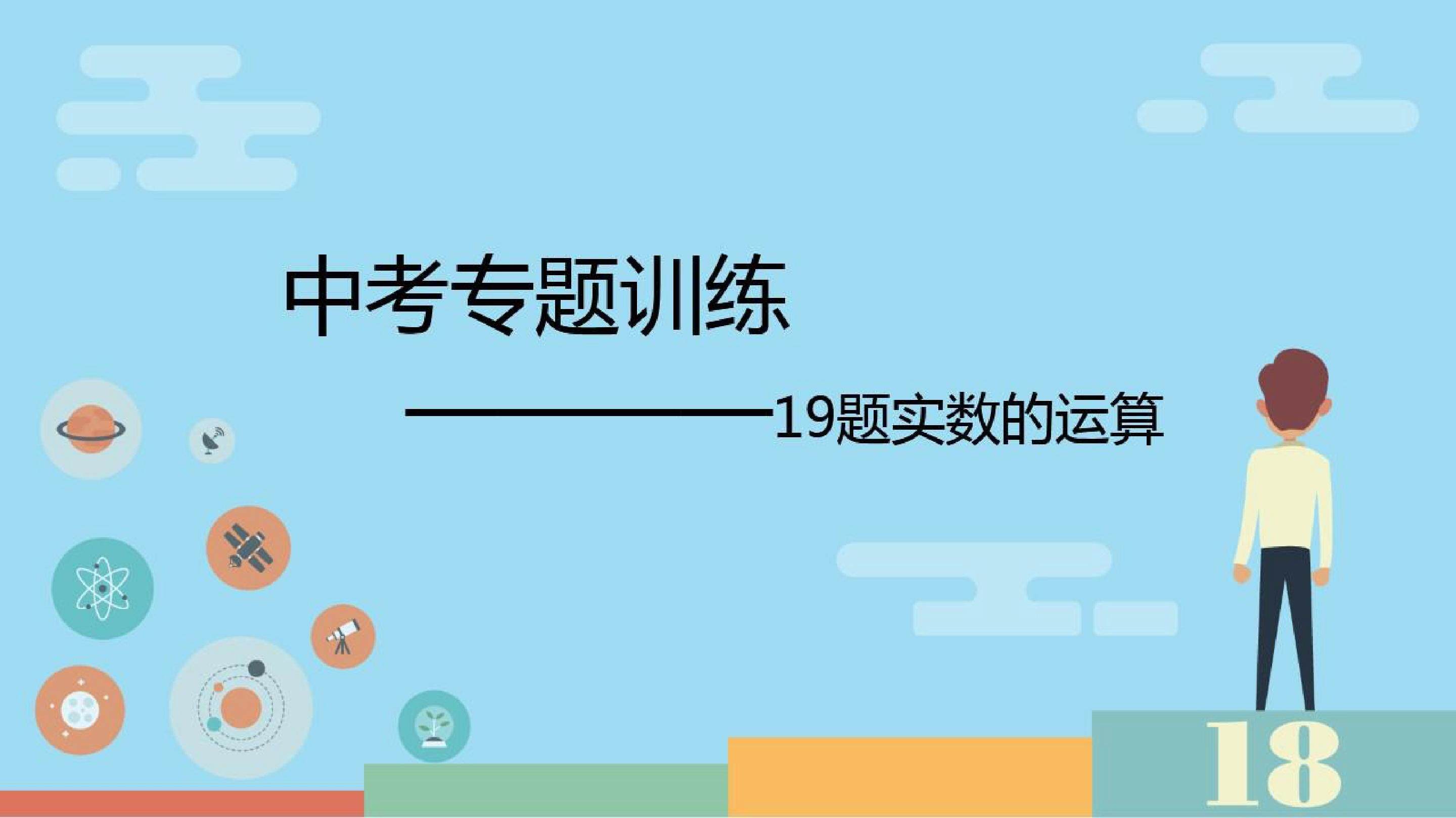 中考专题训练-实数的运算