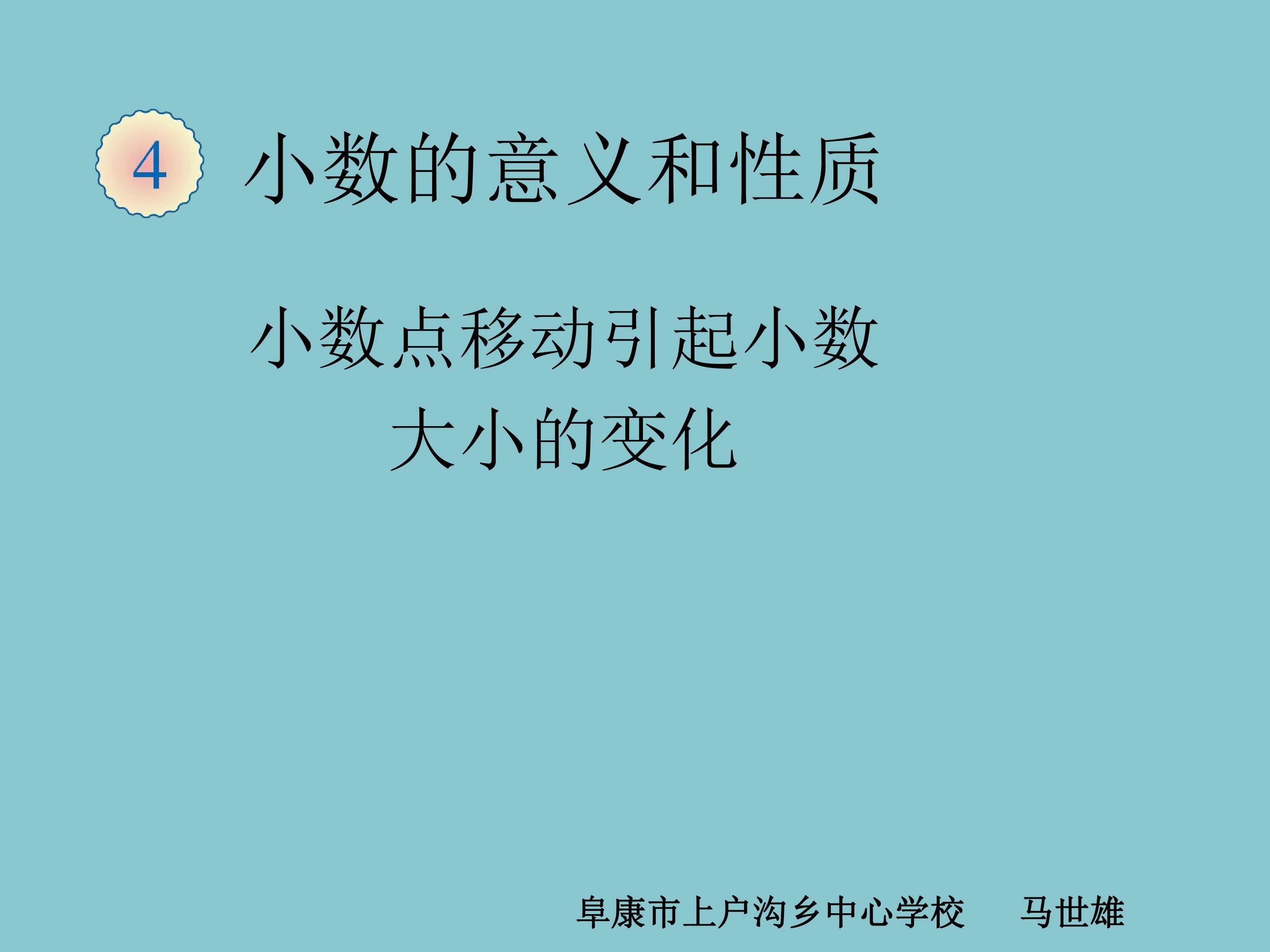 小数点移动引起小数大小的变化