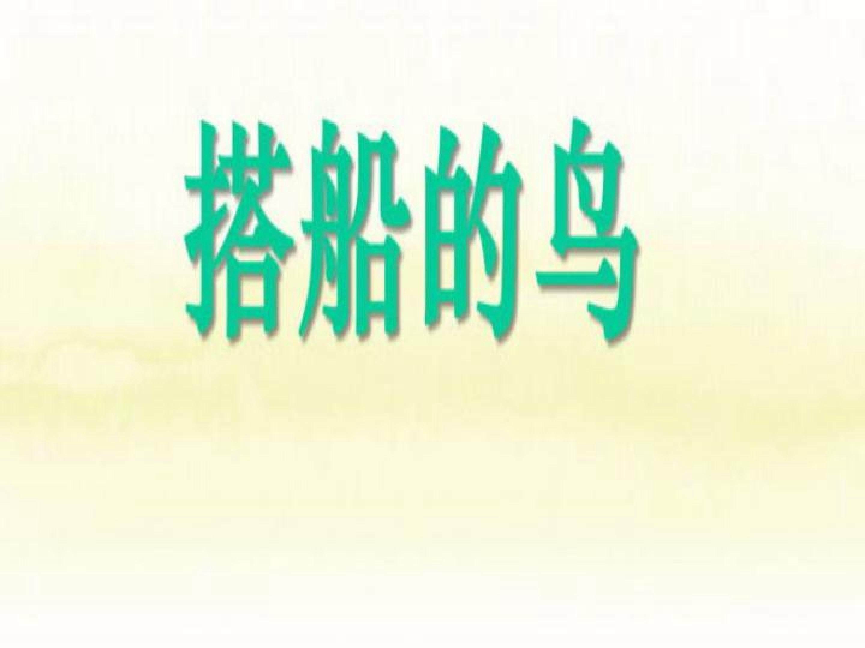 搭船的鸟
