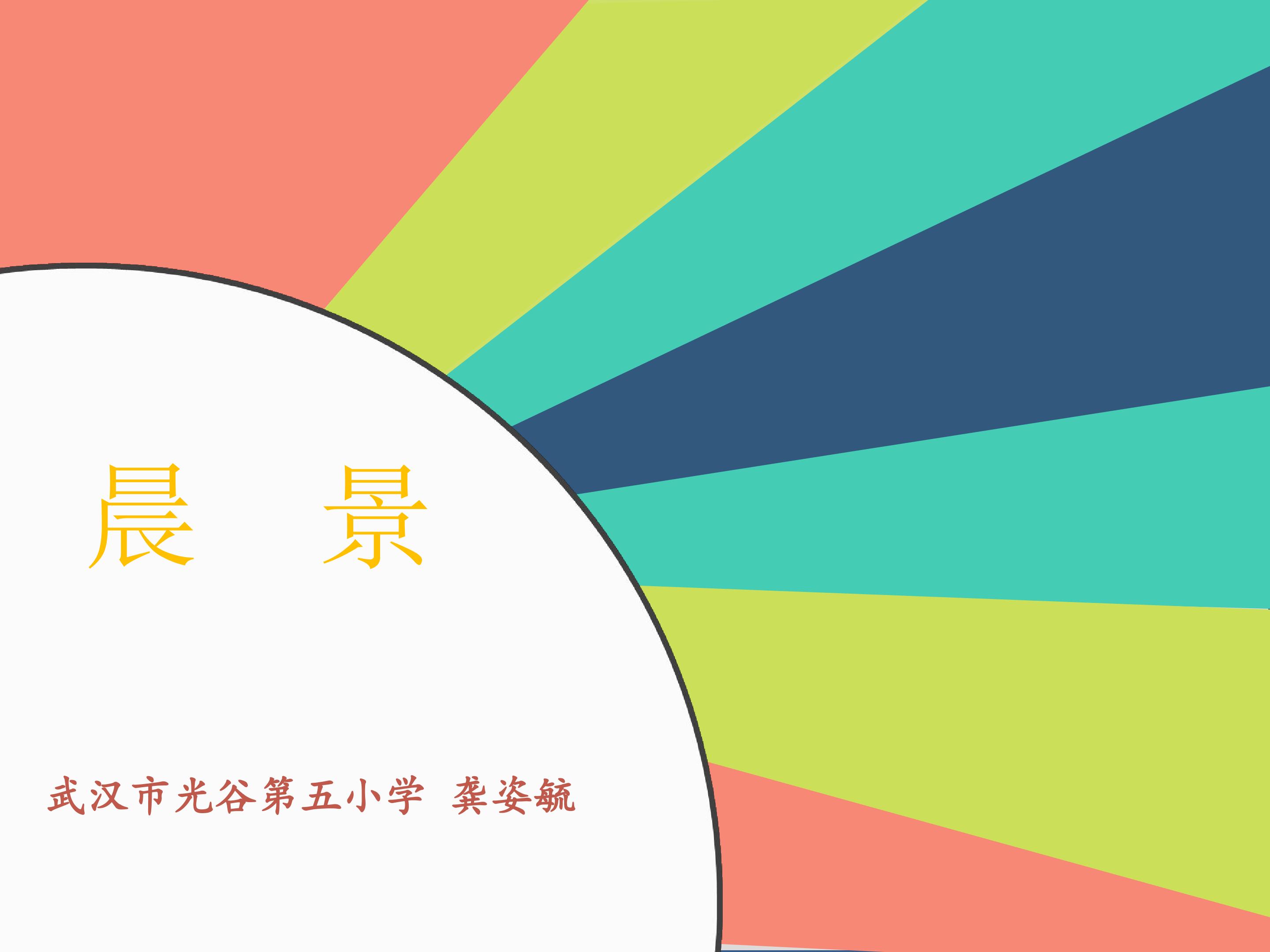 晨景