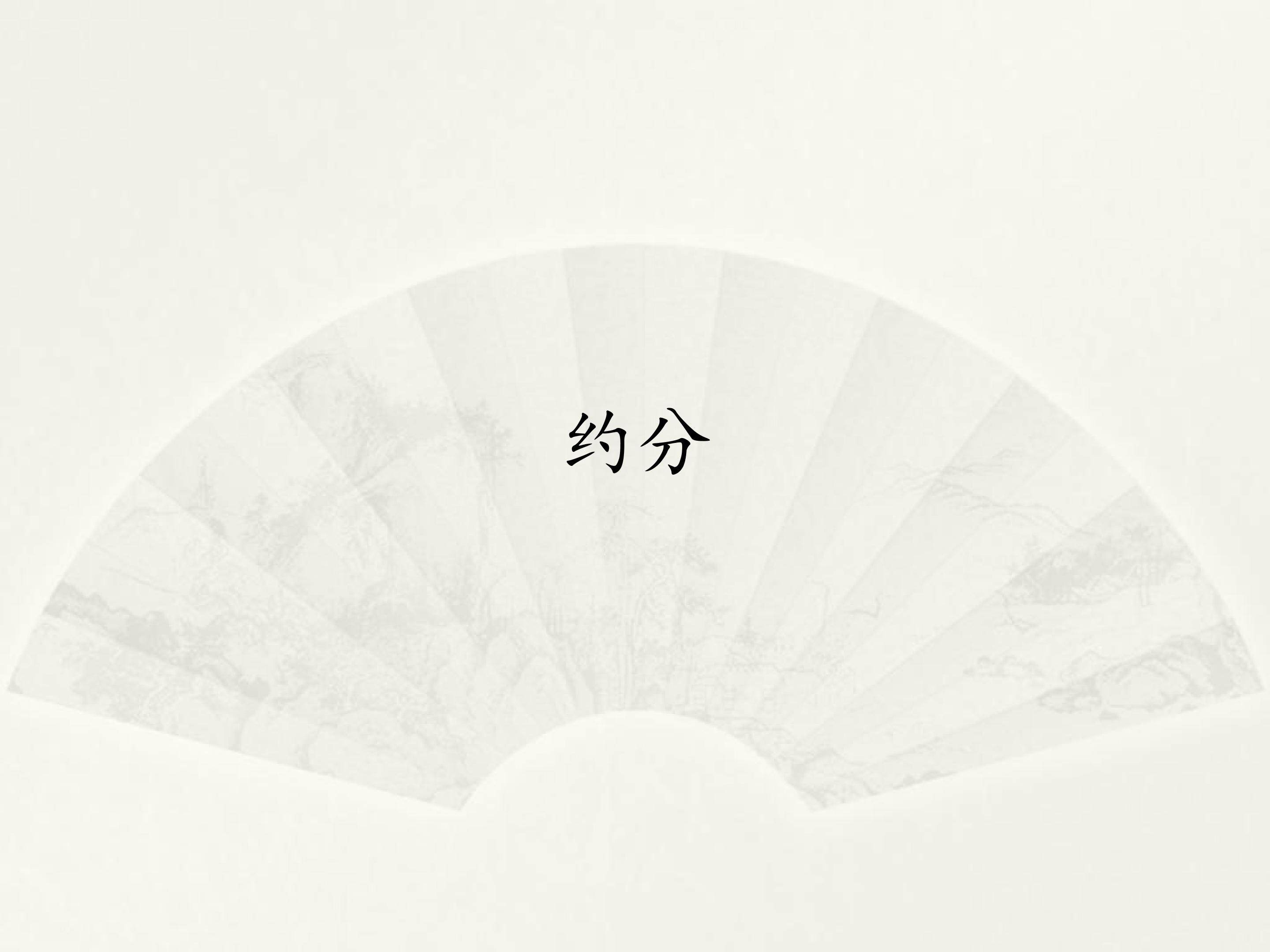 约分