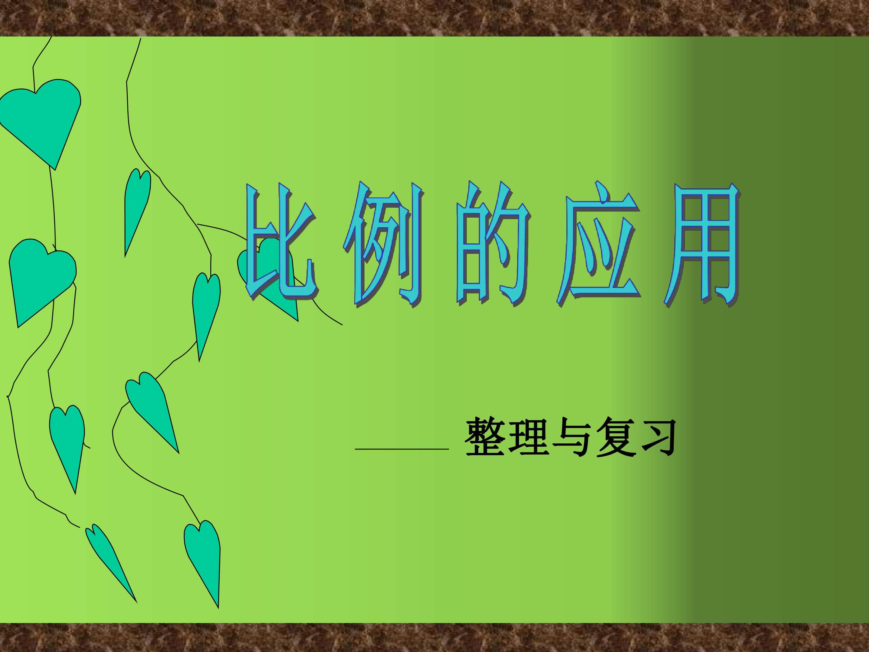 比例的应用
