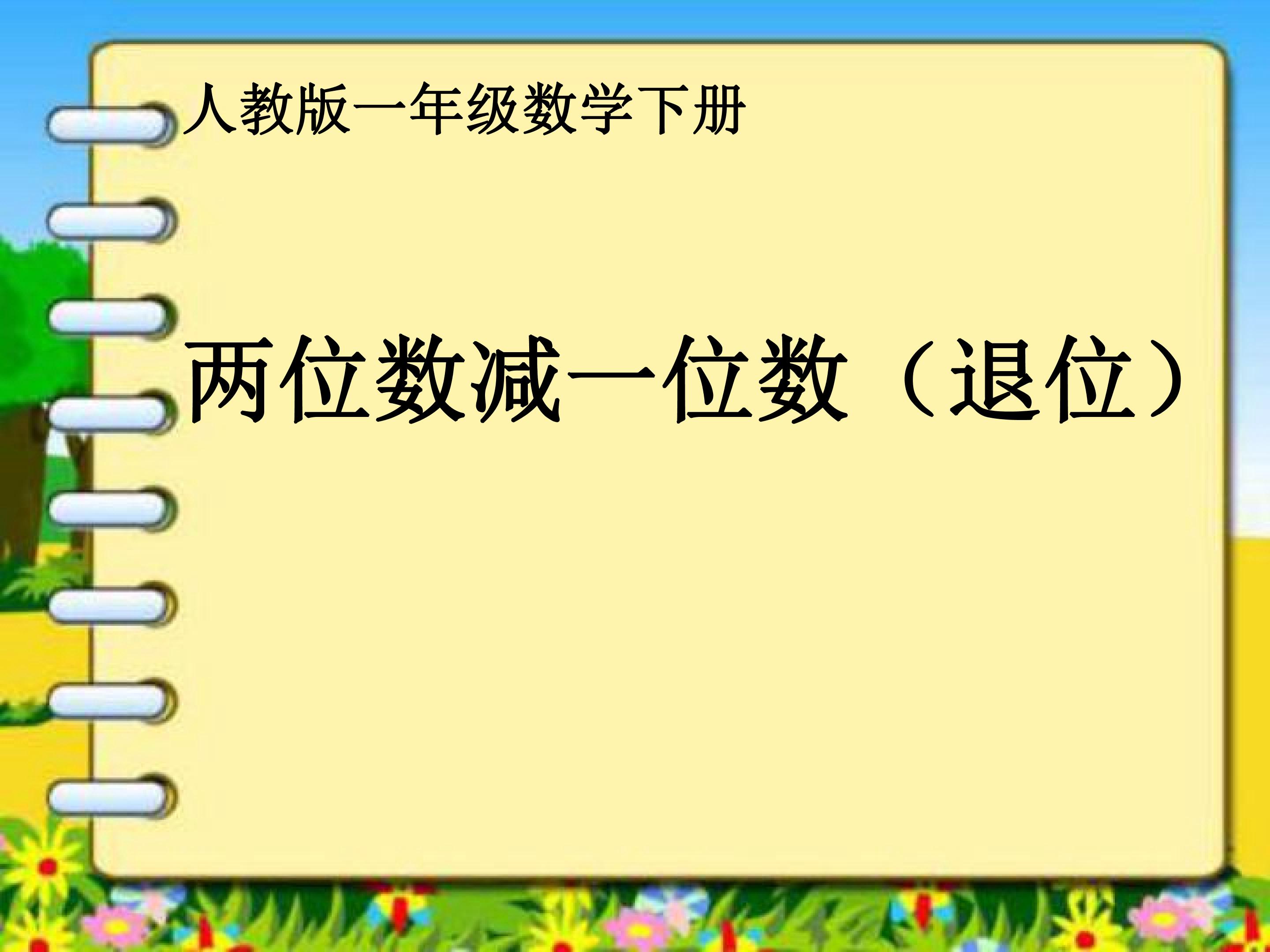 两位数减一位数的退位减法