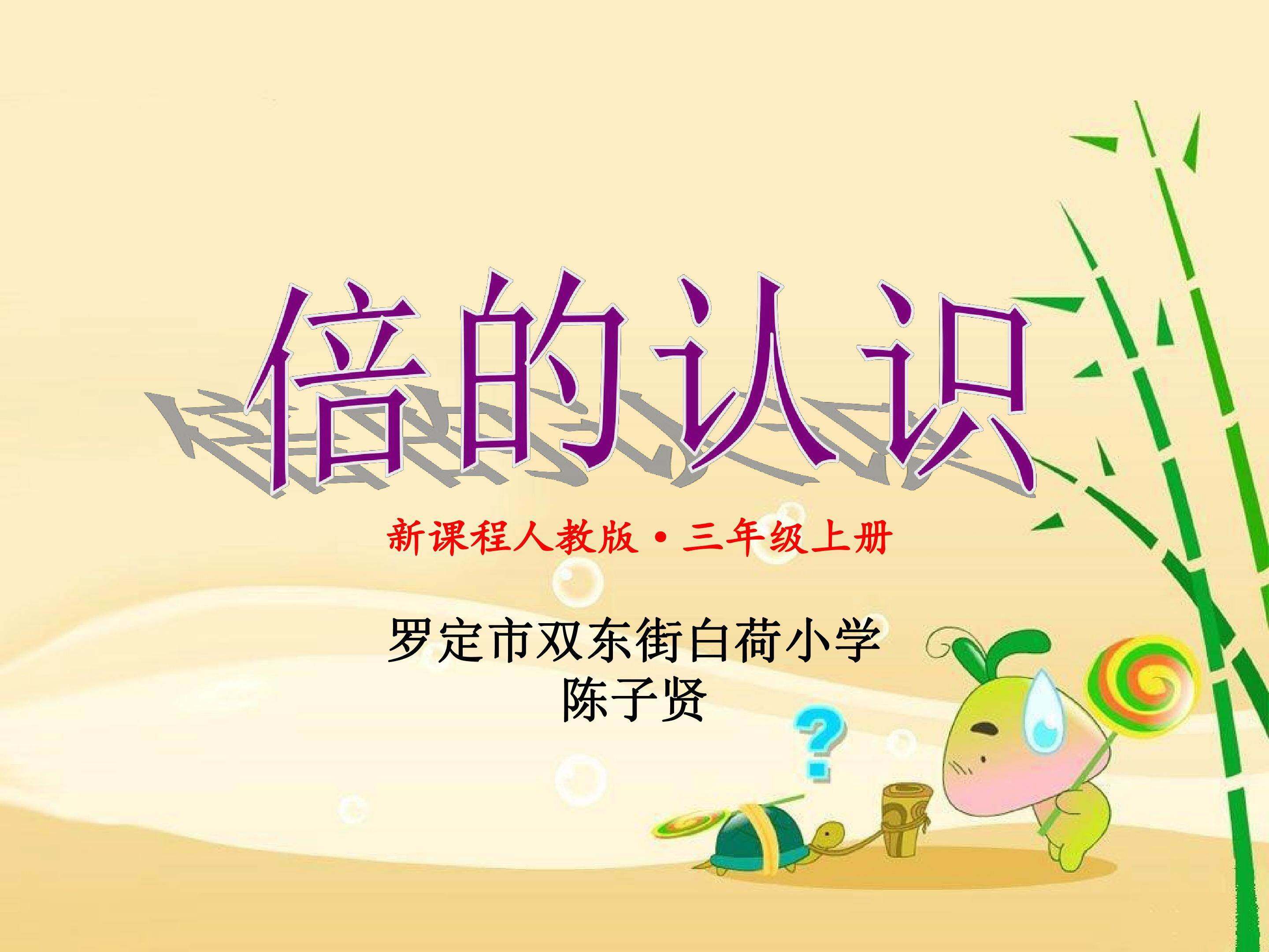 倍的认识