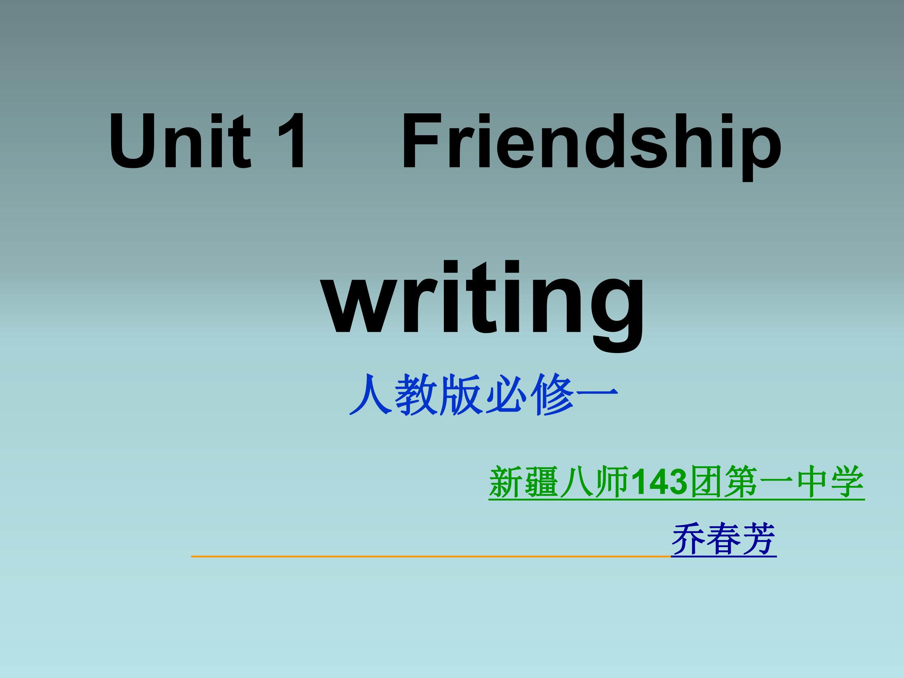 必修一  unit 1  Friendship  Writing