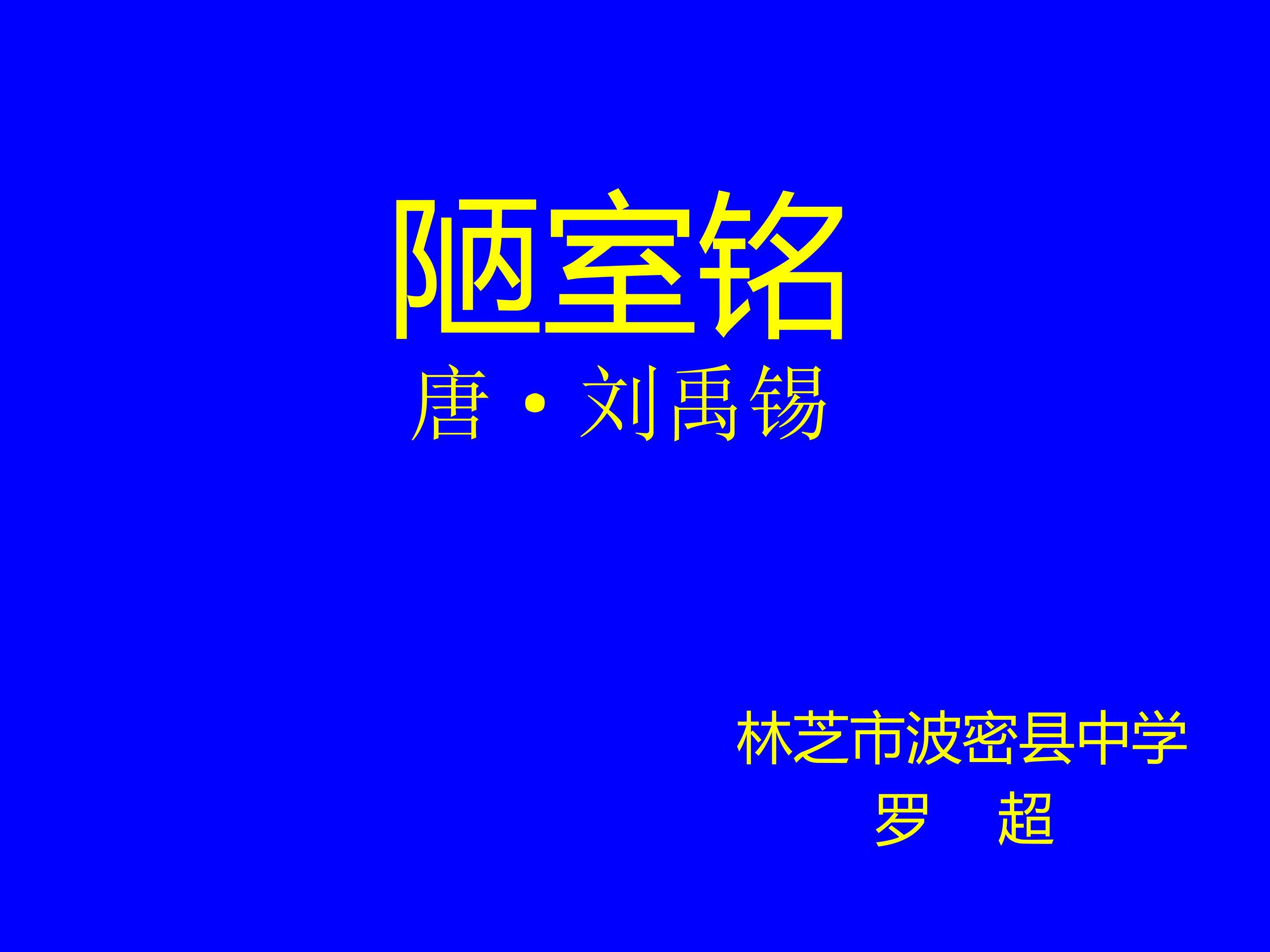 陋室铭