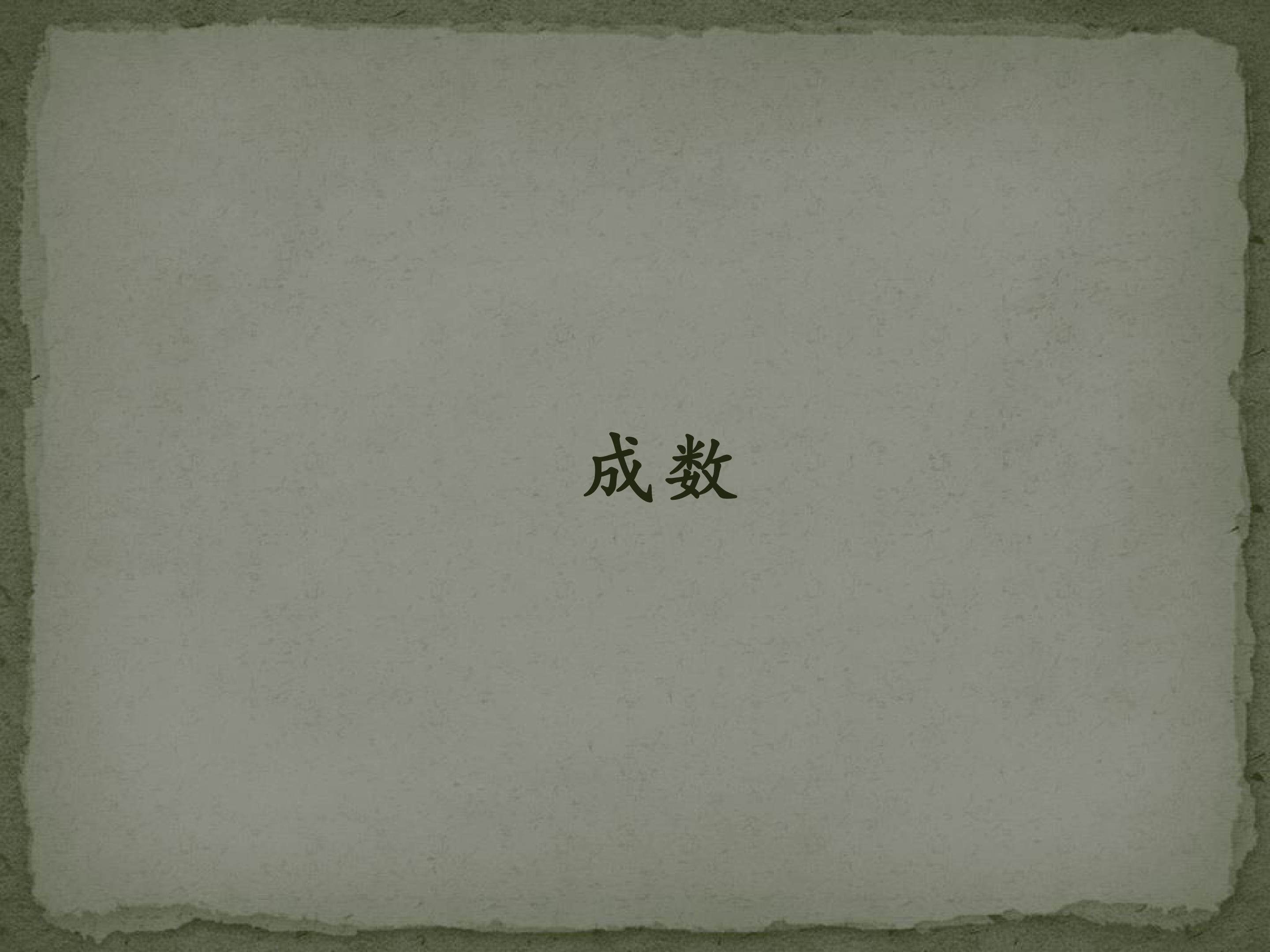成数