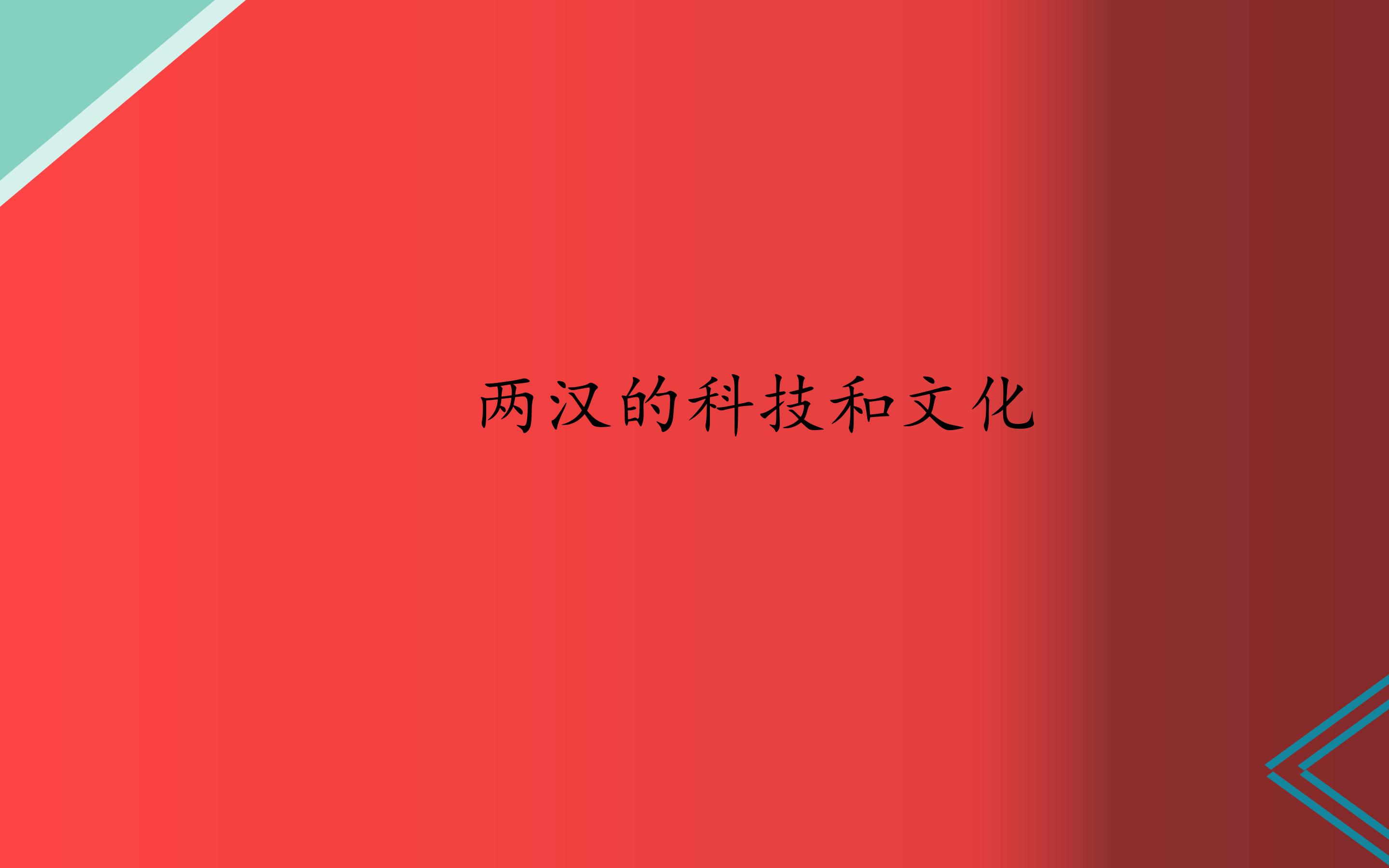 两汉的科技与文化