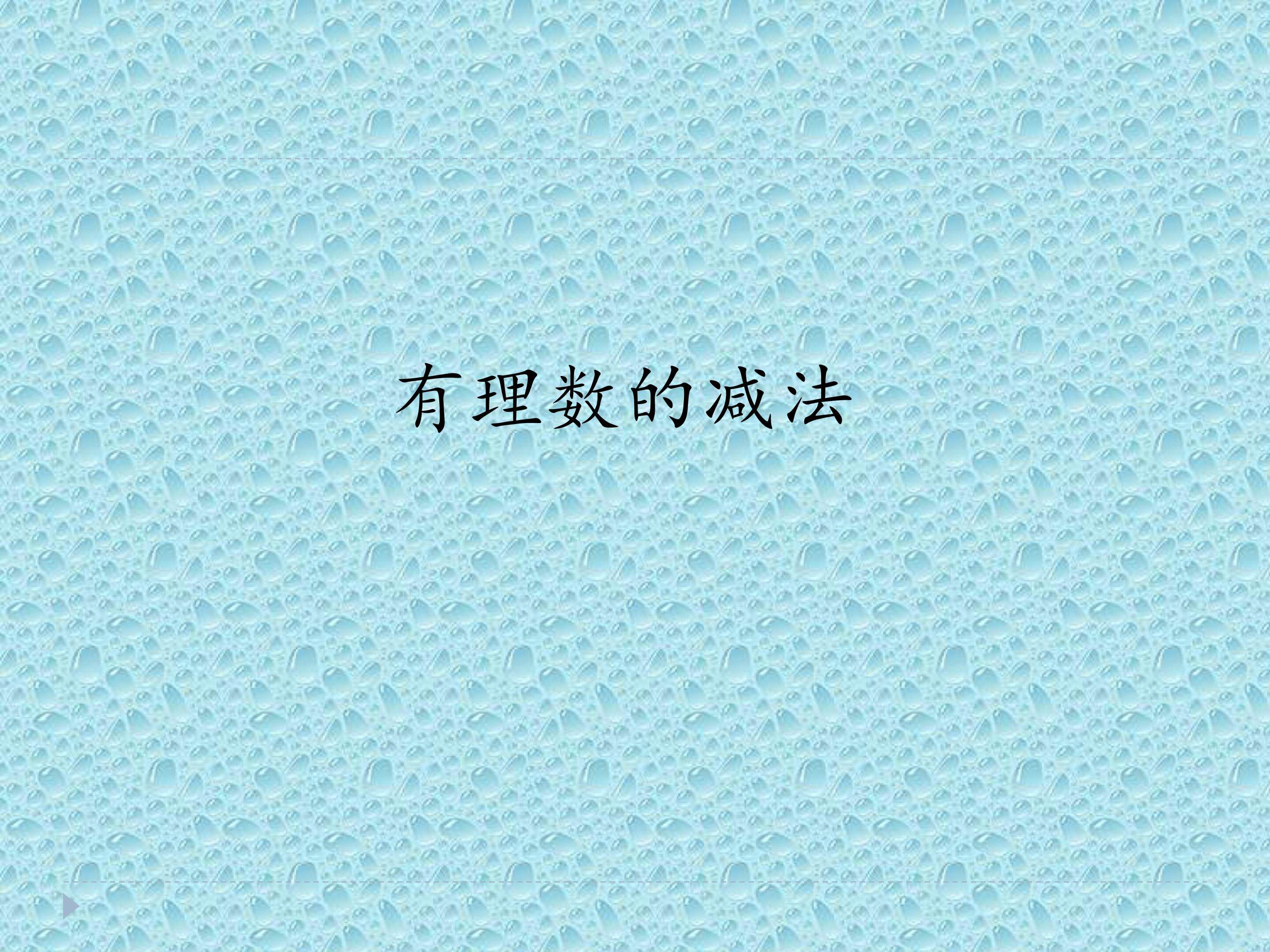有理数的减法