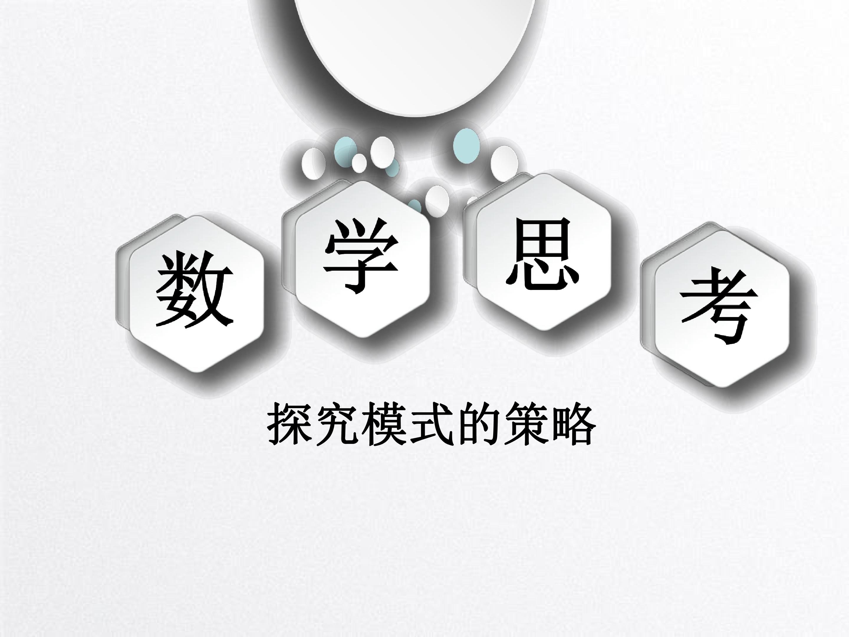 数学思考