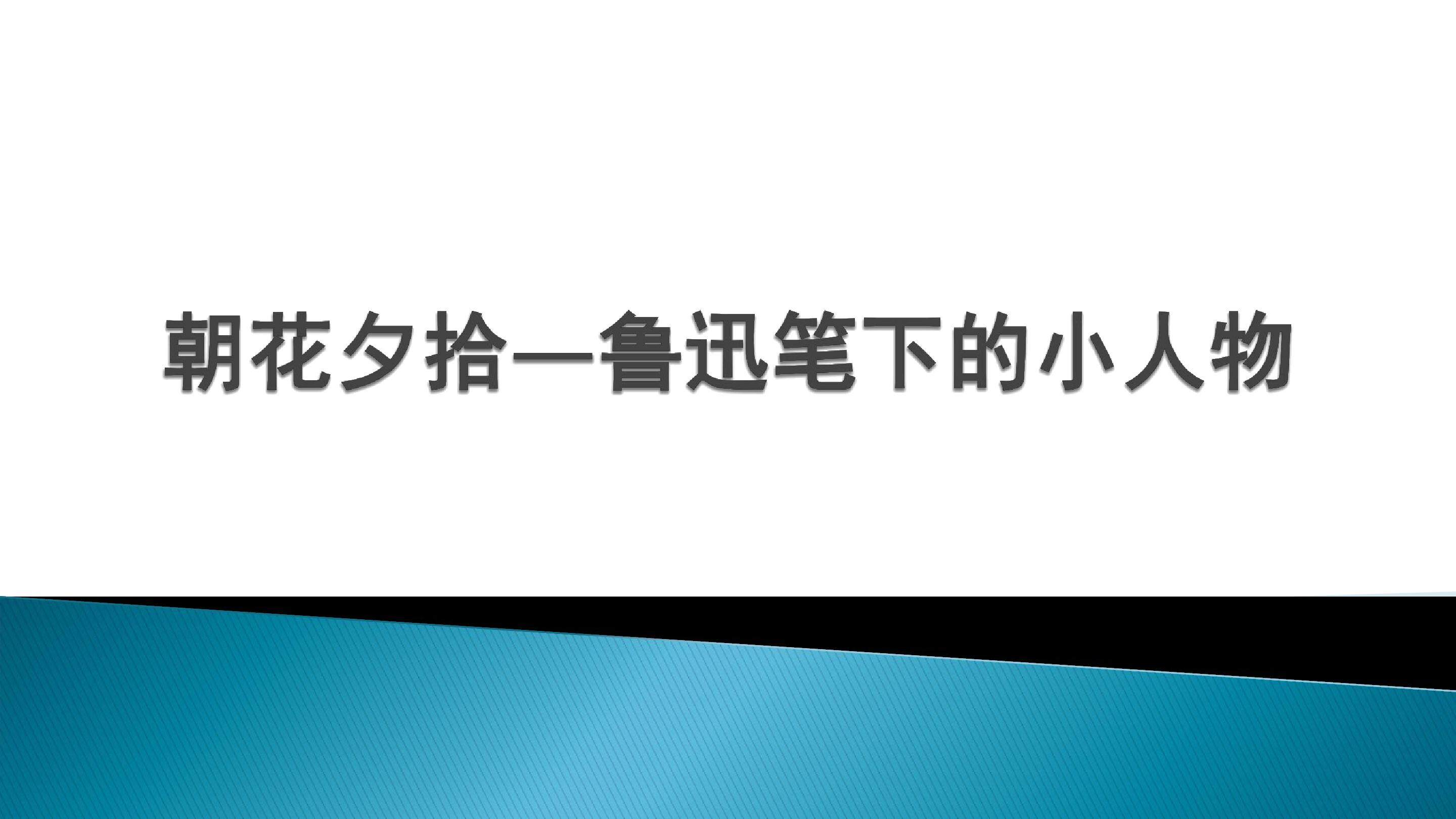 朝花夕拾