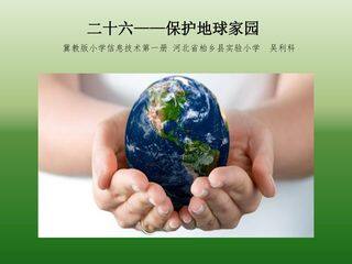 保护地球家园