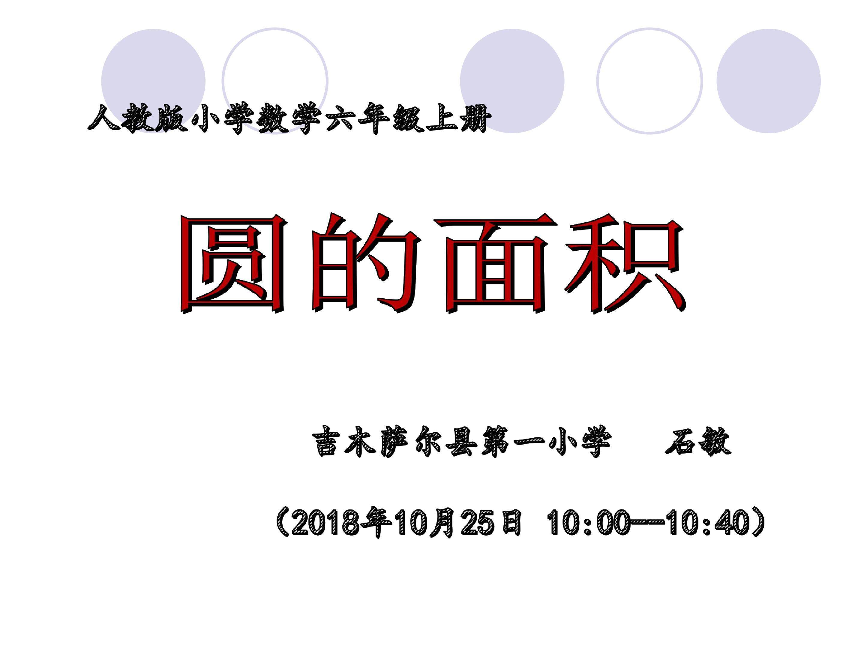 圆的面积