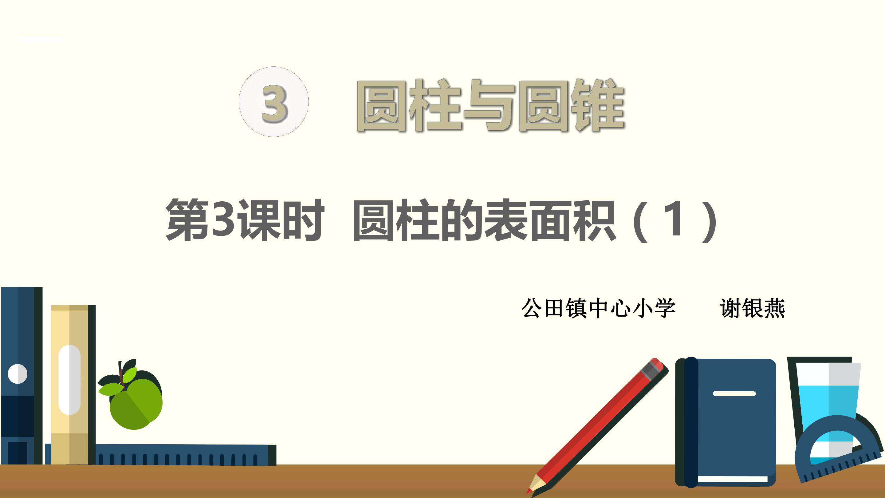 圆柱的表面积（1）