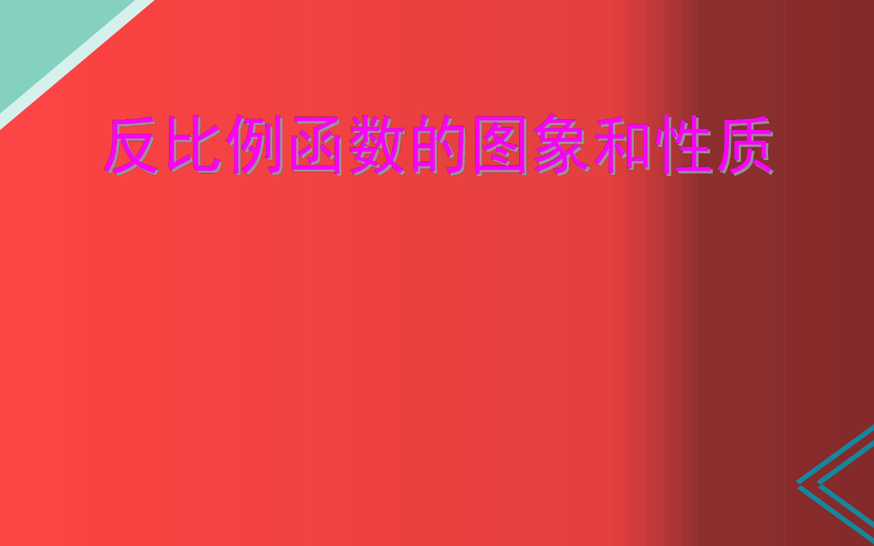 反比例函数的图象和性质