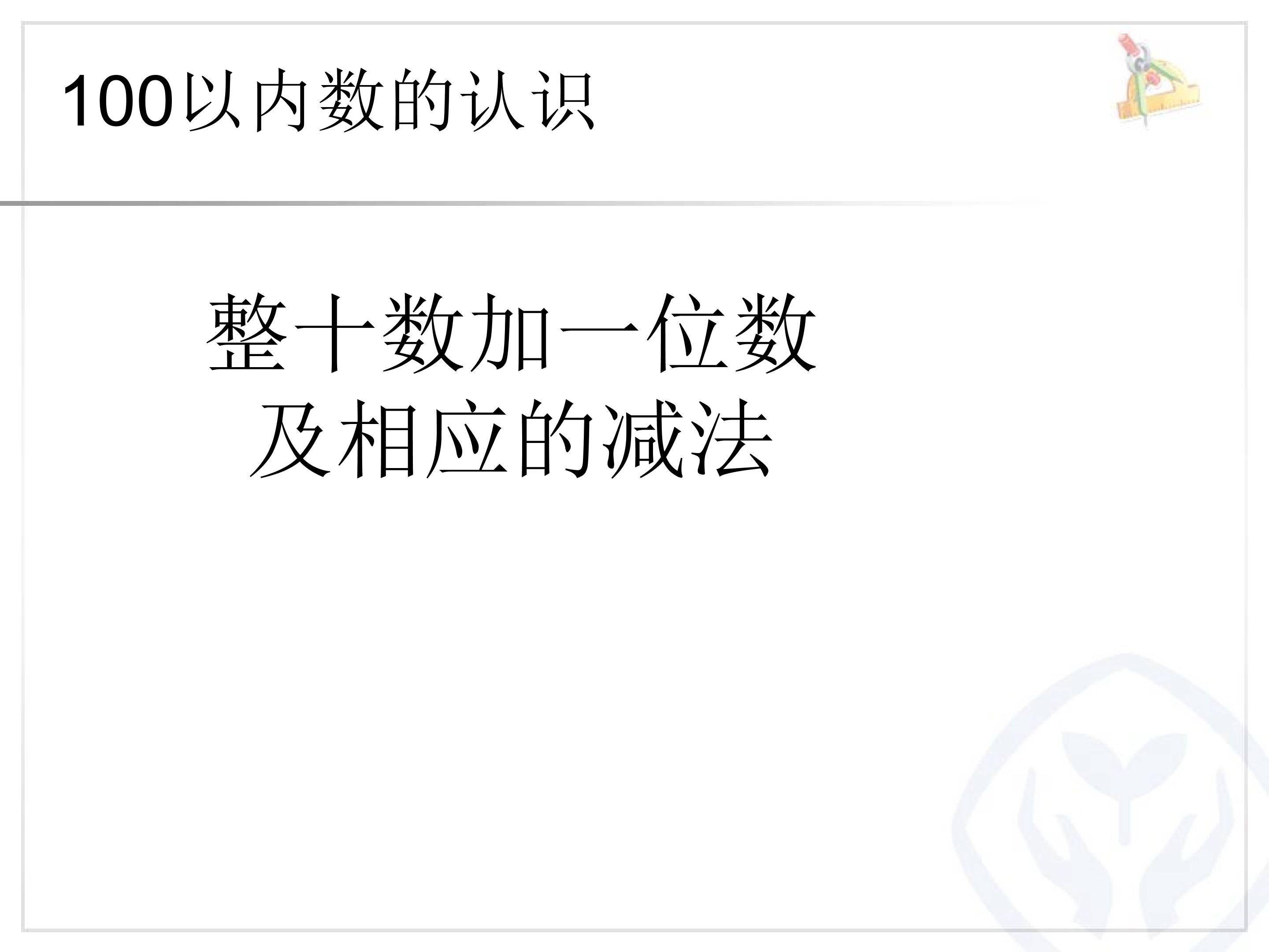 4.6  整十数加一位数及相应的减法