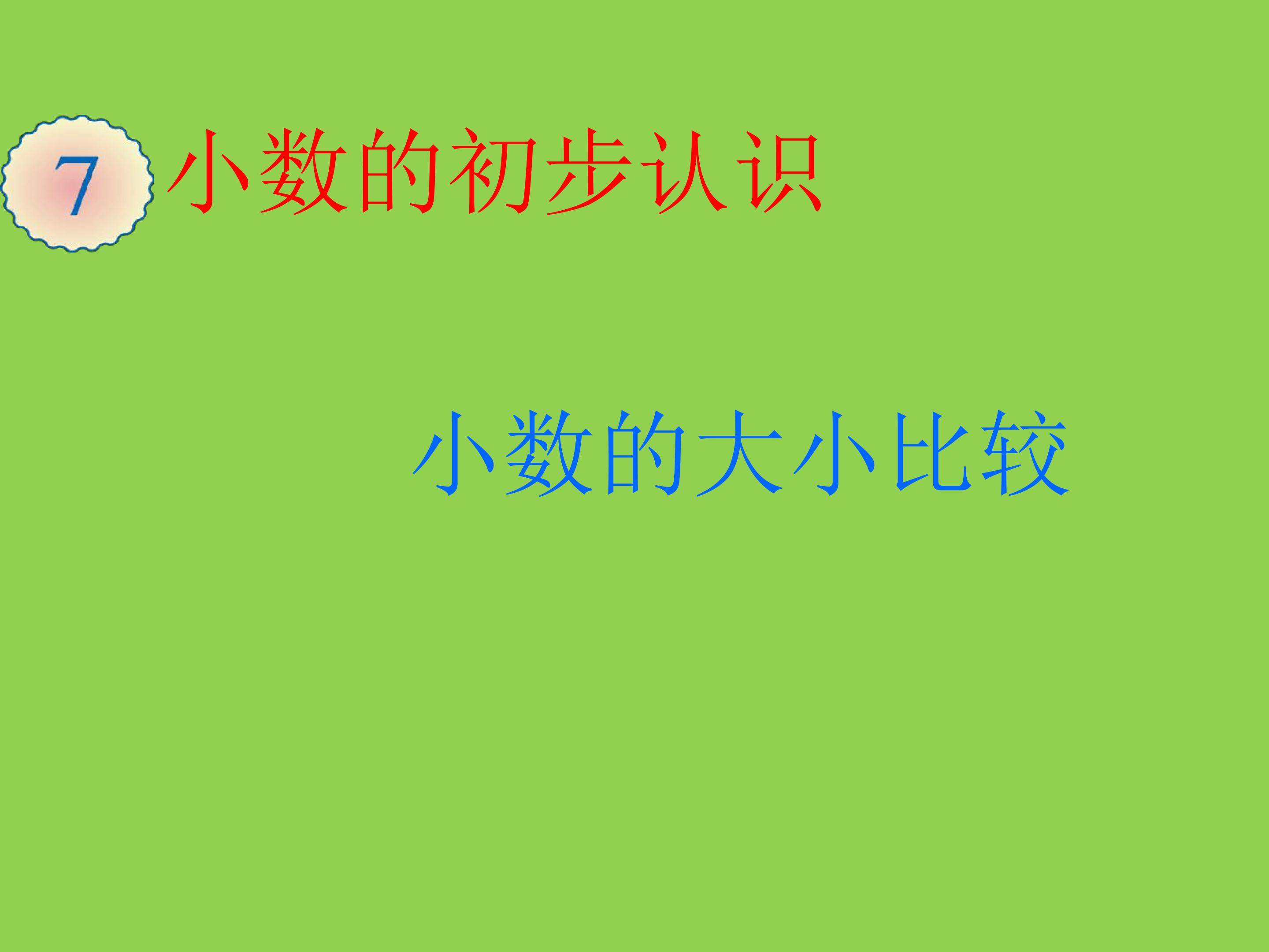 小数的大小比较