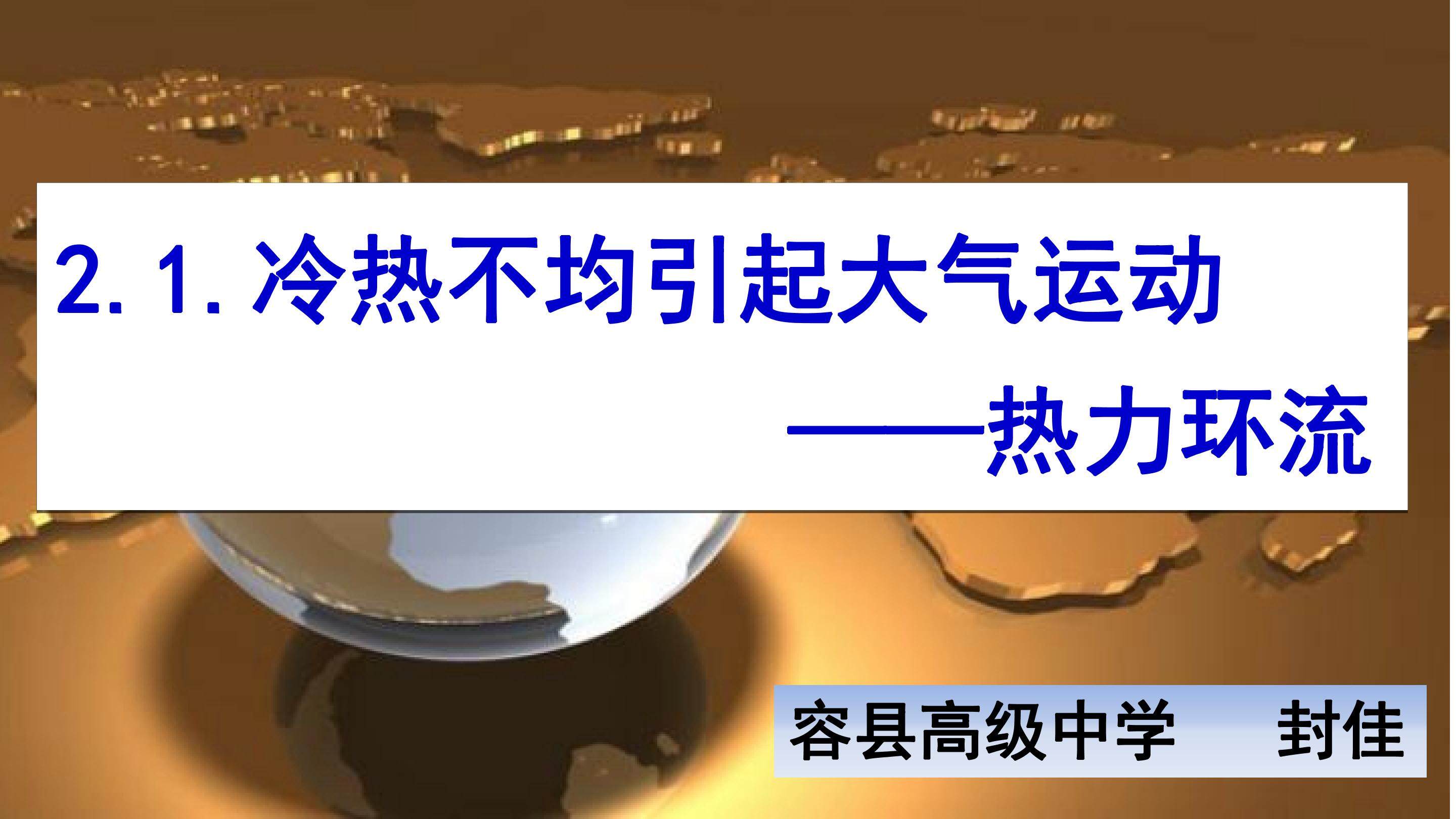 热力环流