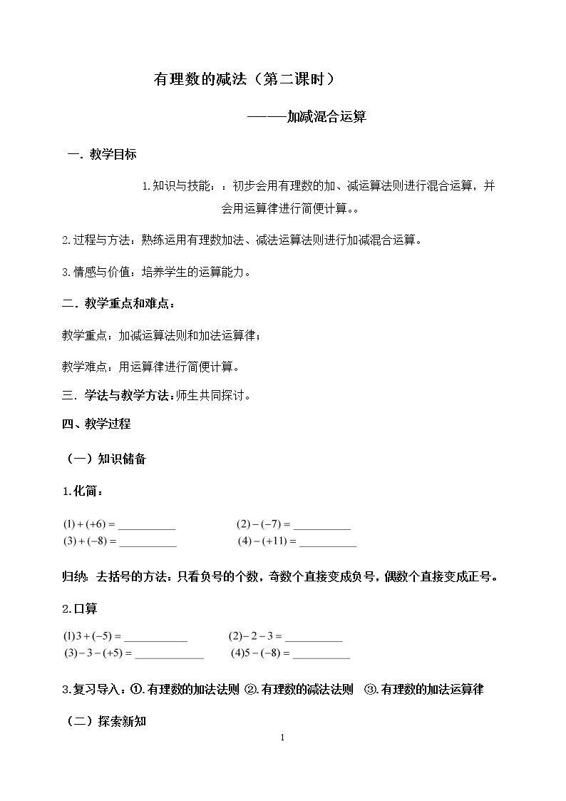 有理数的减法（第二课时）-加减混合运算