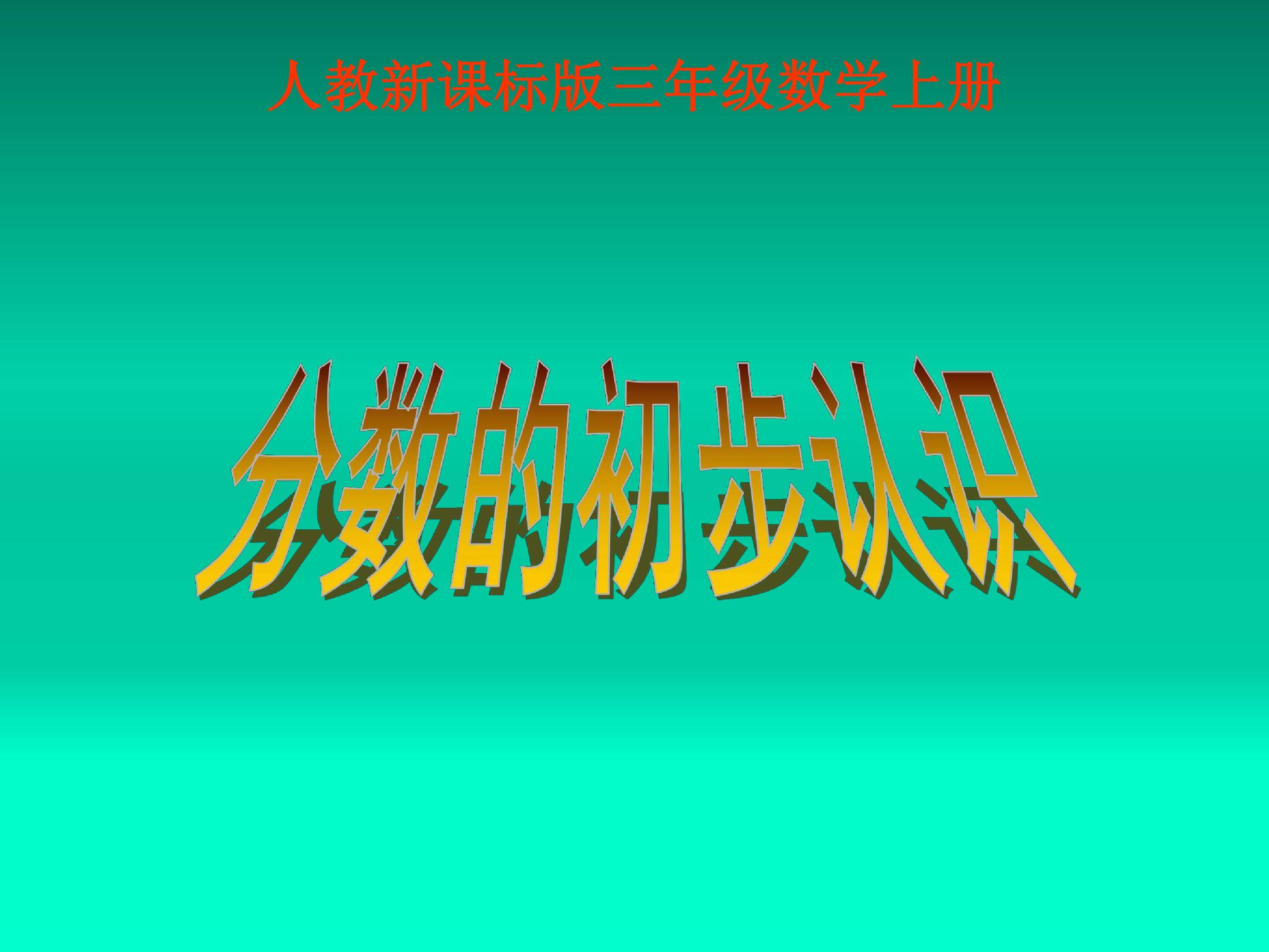 分数的初步认识