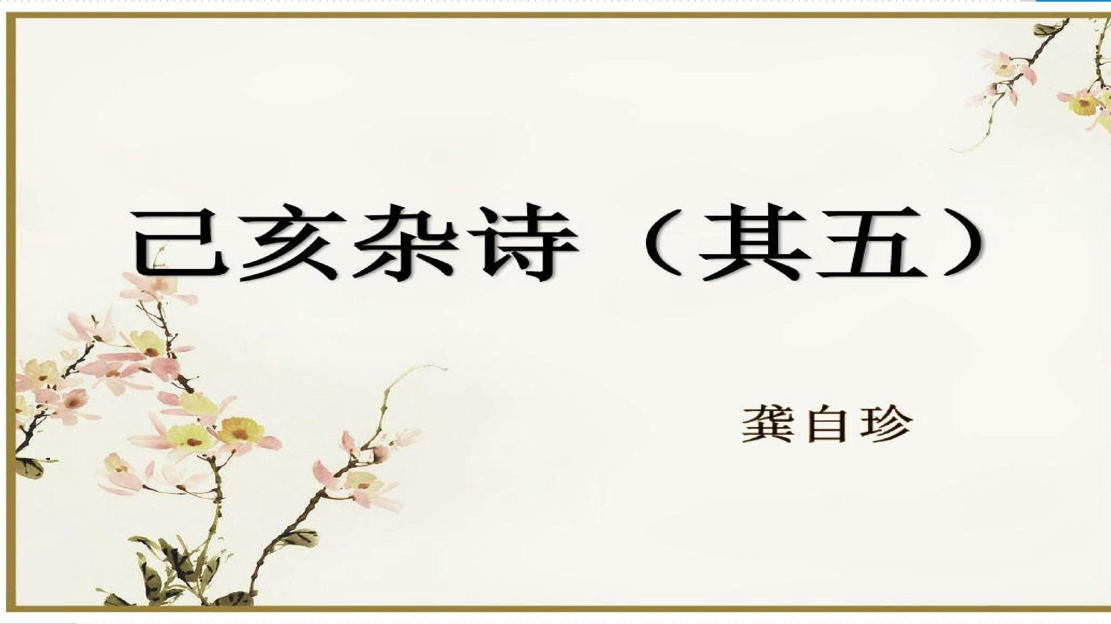 己亥杂诗