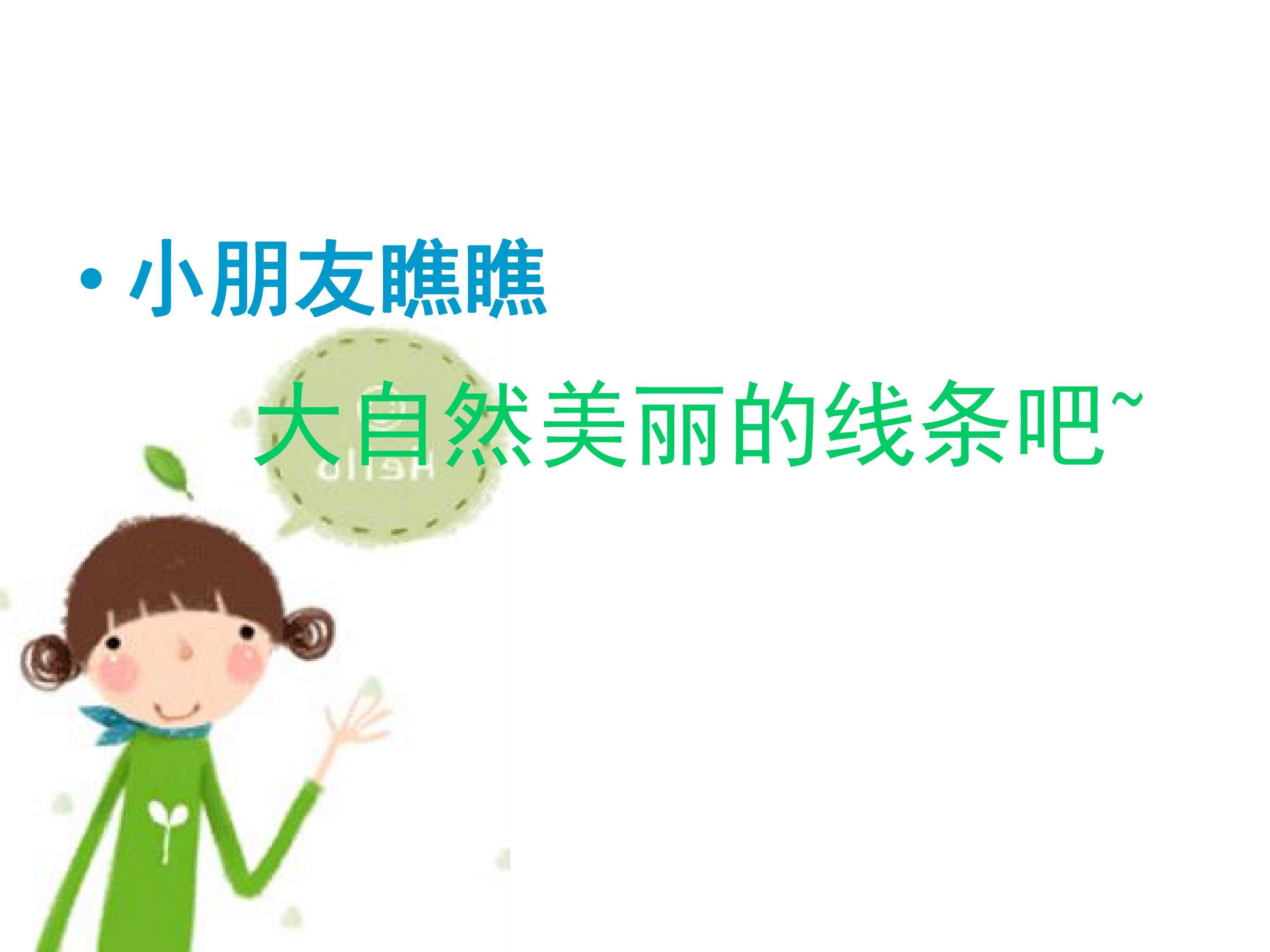 美妙多变的线条 (3)