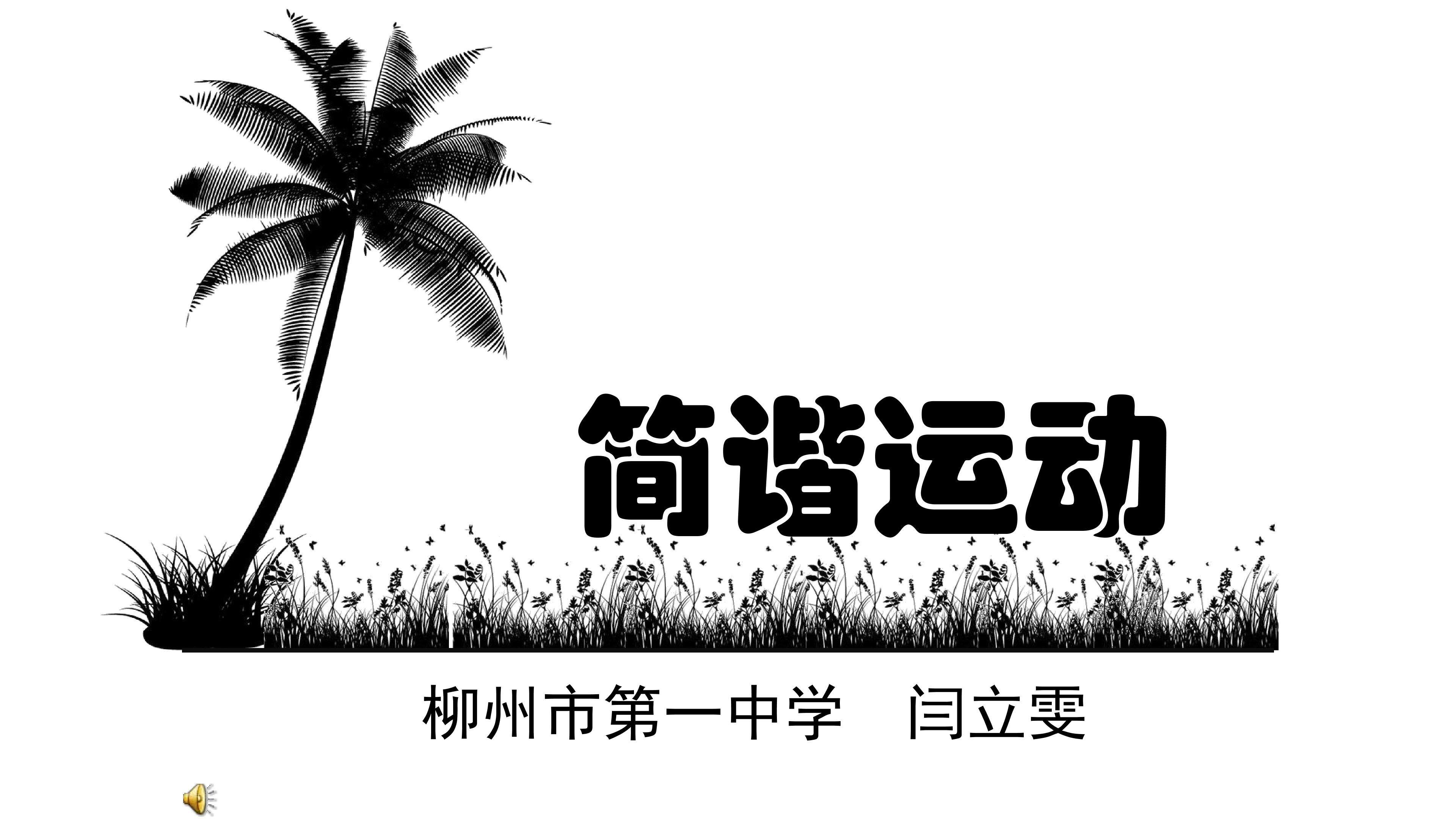 简谐运动