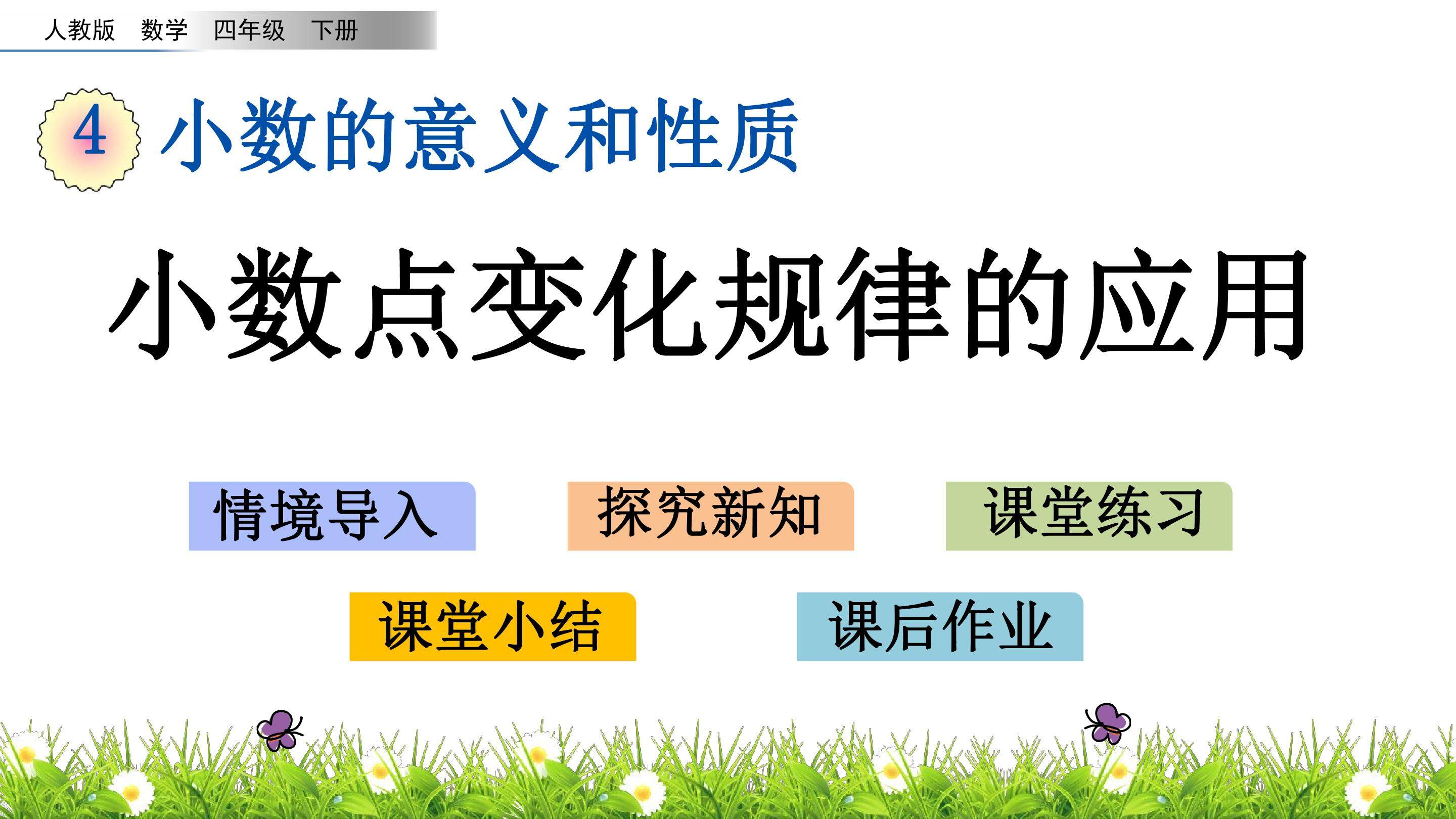 4.10 小数点变化规律的应用