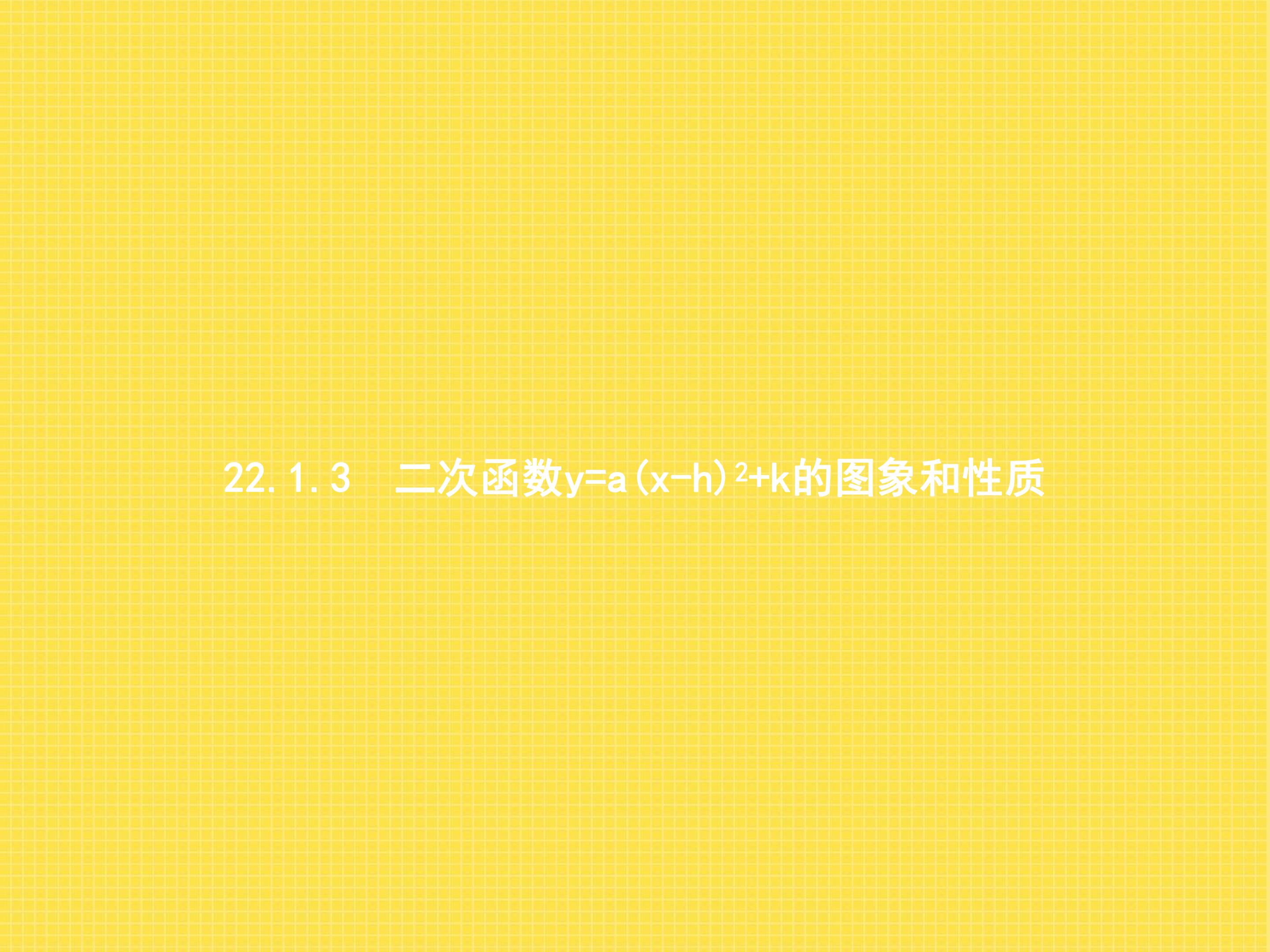 二次函数y=a(x-h)2+k的图象和性质