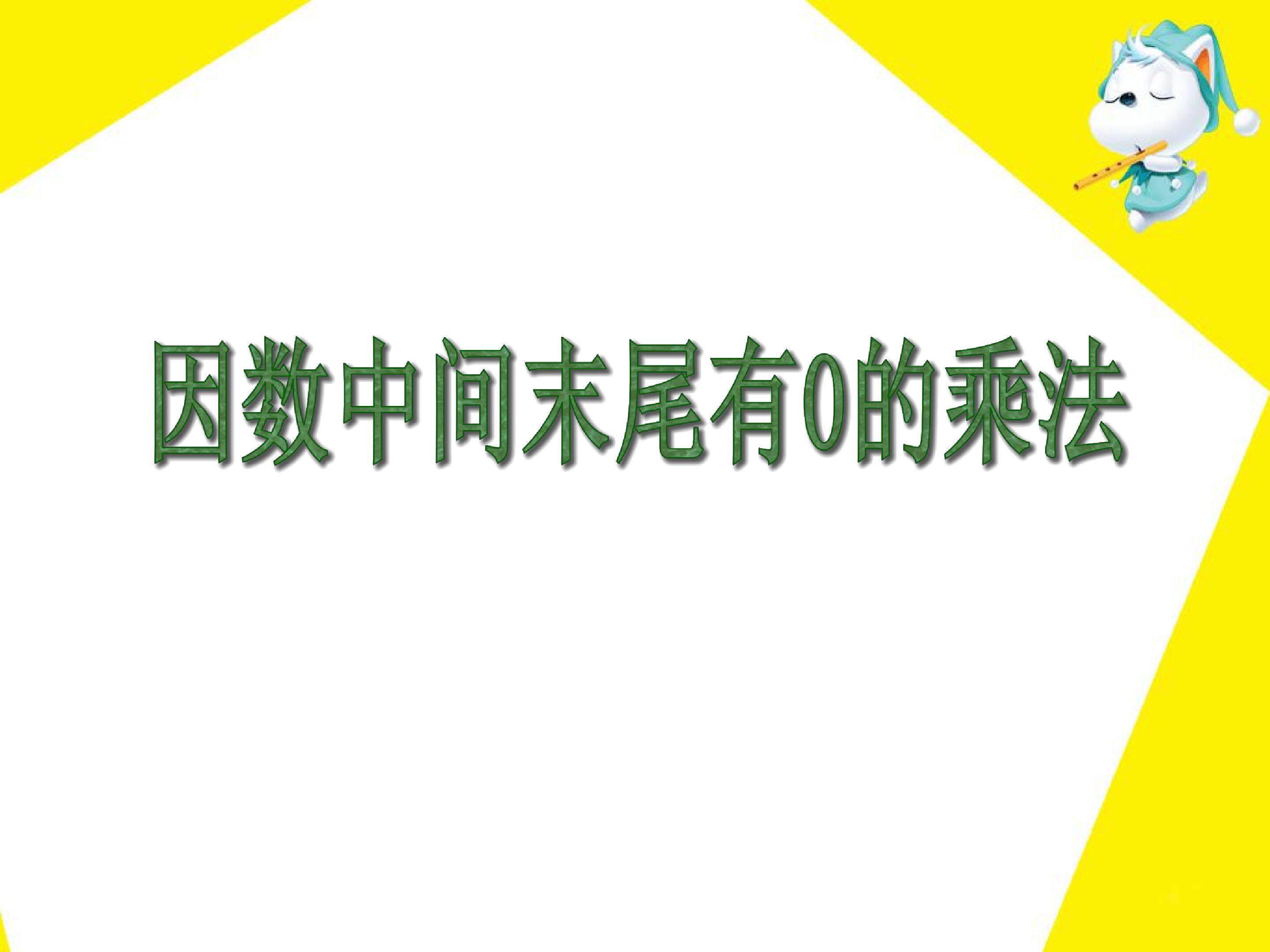 因数中间末尾有0的乘法